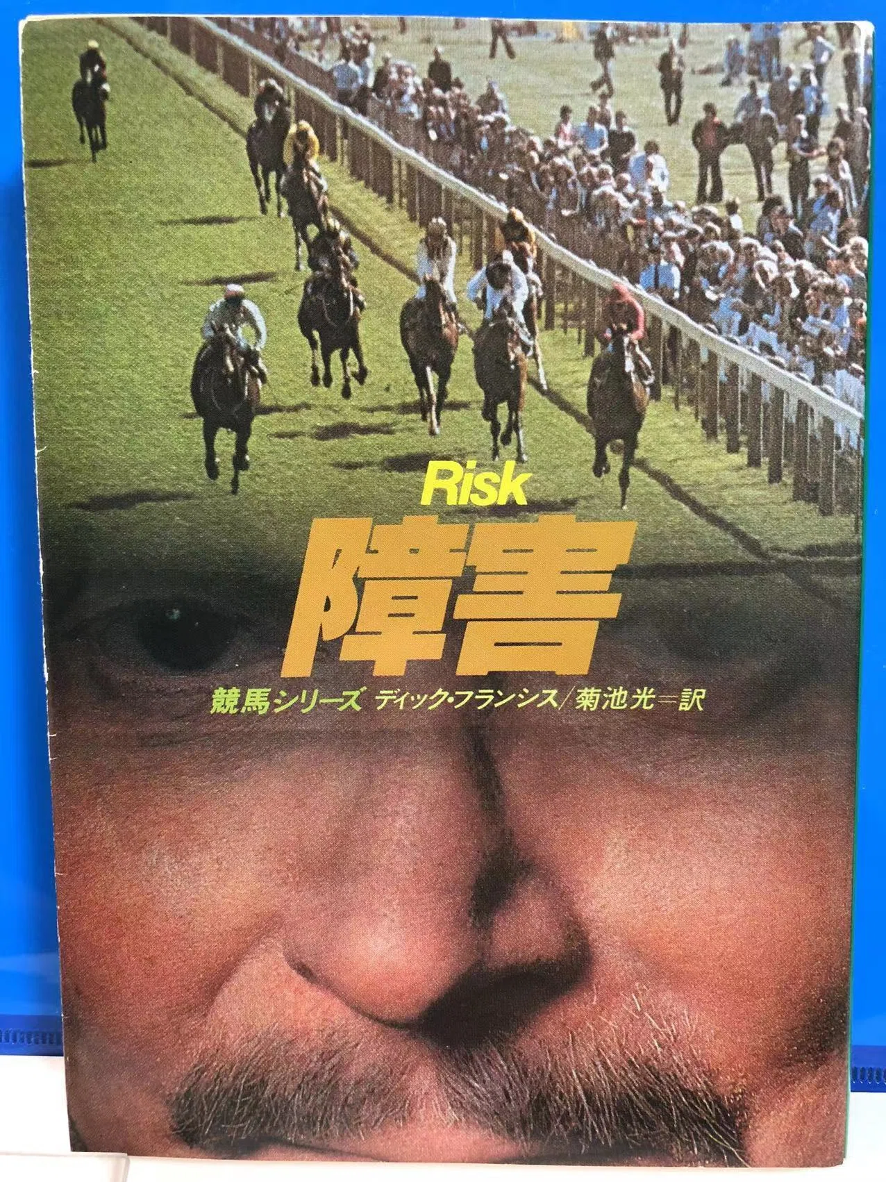 競馬推理小説というマニアックなジャンル。ディック・フランシス『障害