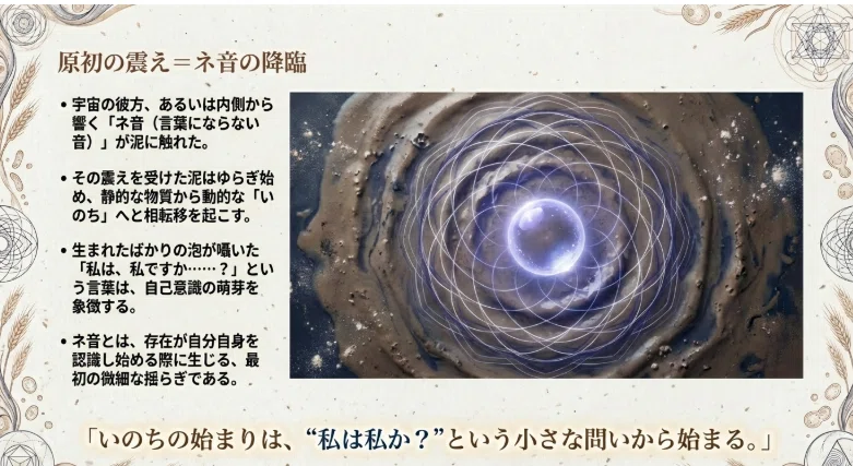 【生命の響き曼荼羅】 第一章：魂の降臨と泥の目覚め、四丸様の触媒―いのちの始まりと“響きの約束” ―※動画解説付｜「ボックル＠魂滑走路369∞」