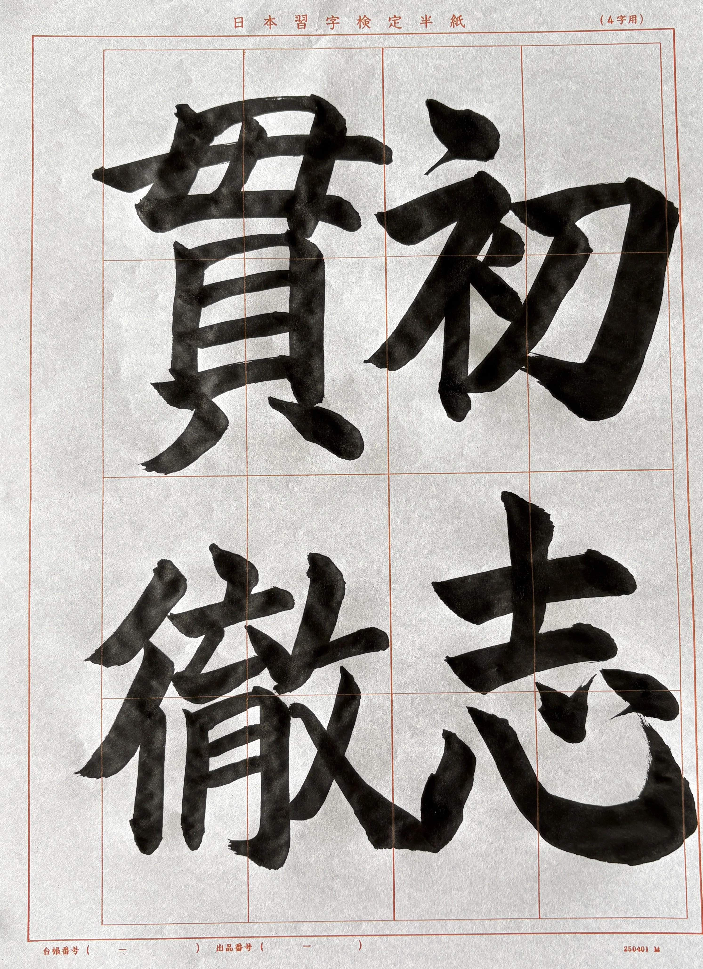 2026年3月号：毛筆編】難課題を貫く「基本」の力。一筆一筆に初心を