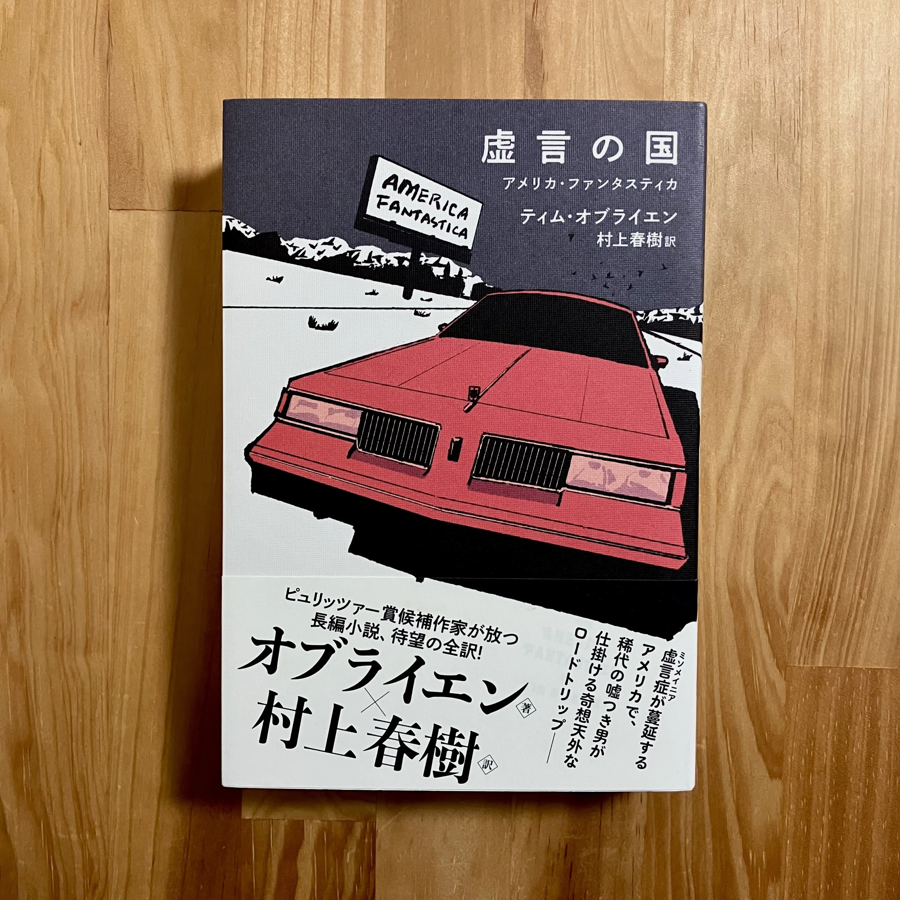 虚言の国 アメリカ・ファンタスティカ｜誠心