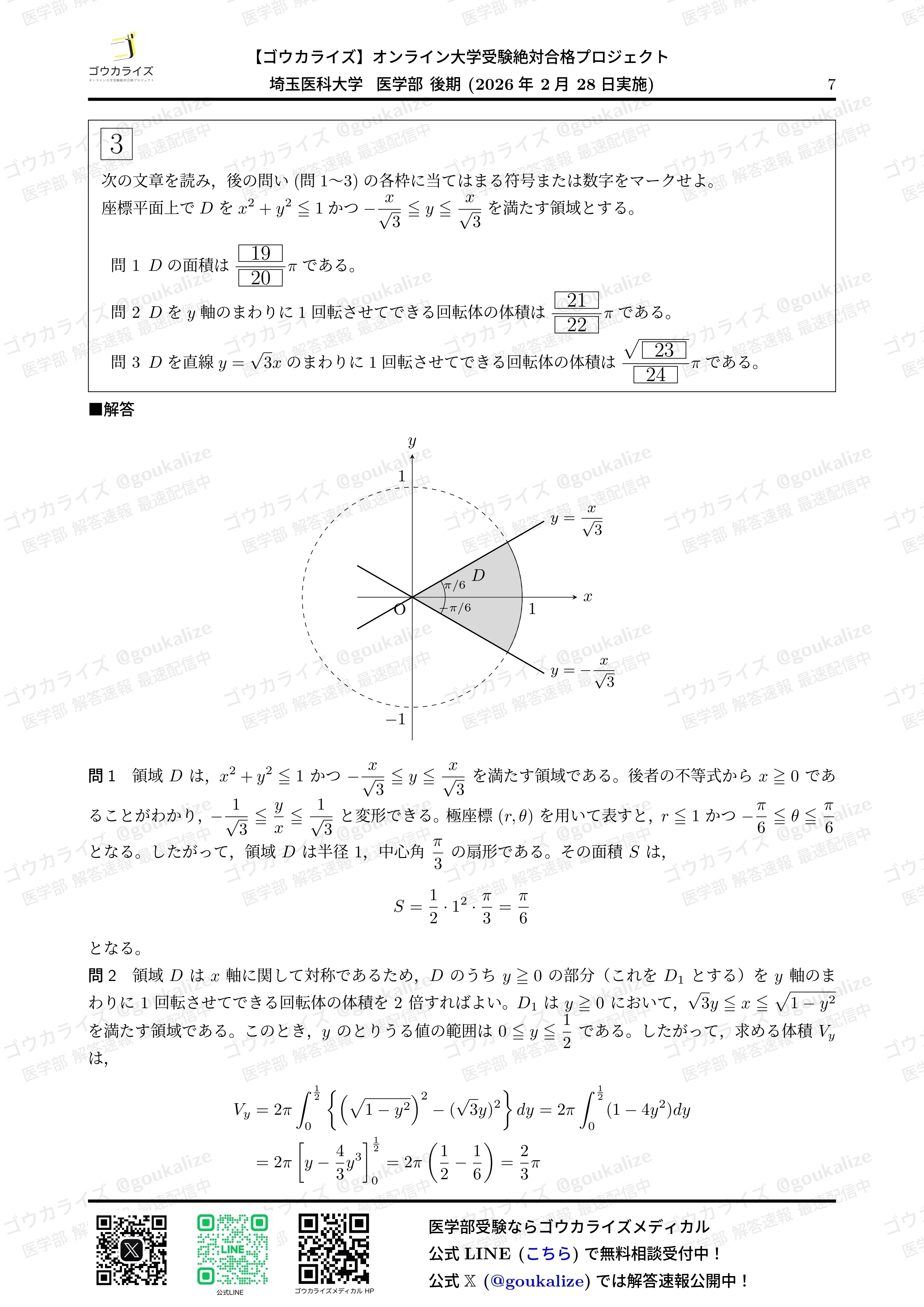 2026年解答速報】埼玉医科大学(後期) 数学 (2/28実施) ｜ゴウカライズ