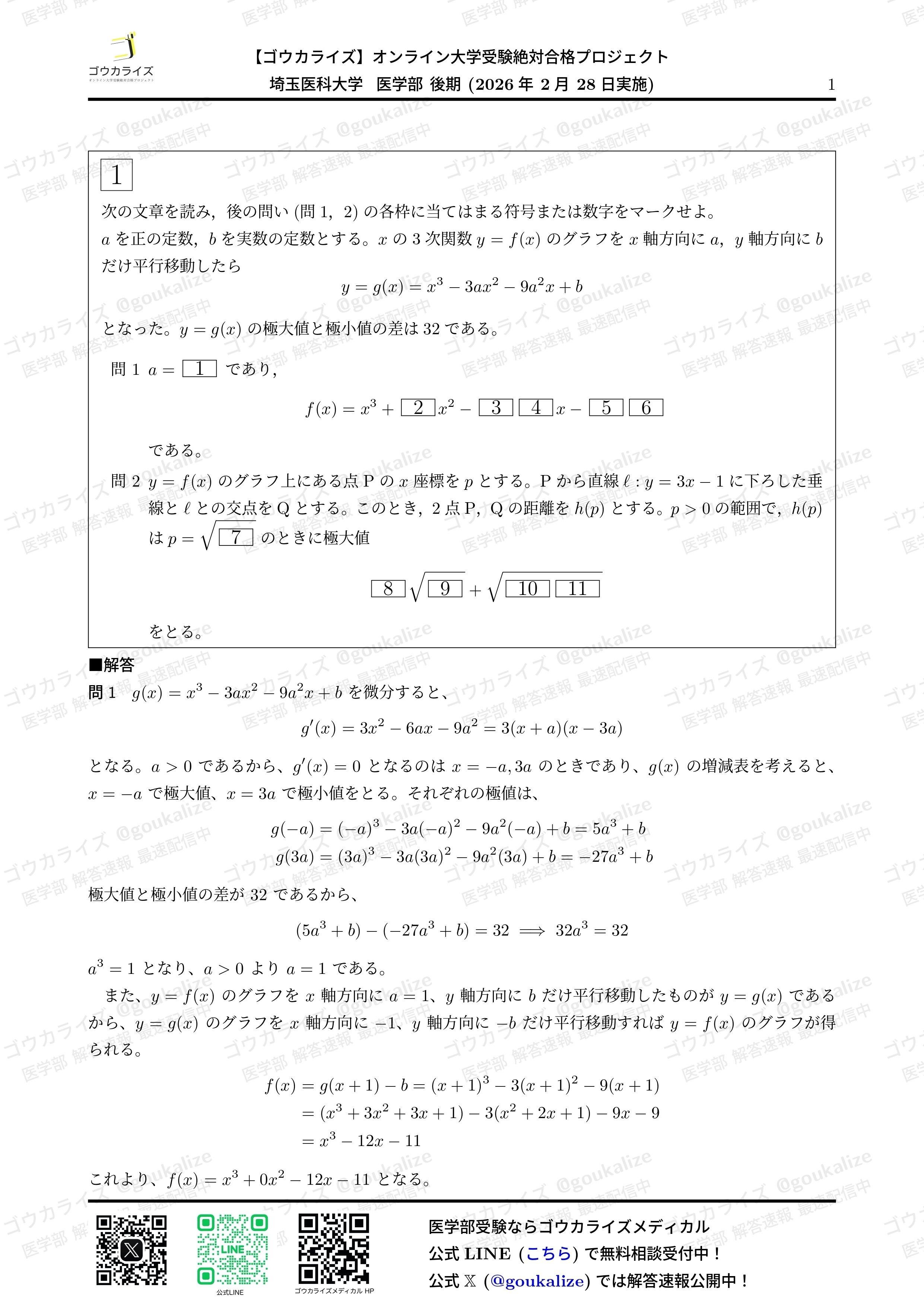 2026年解答速報】埼玉医科大学(後期) 数学 (2/28実施) ｜ゴウカライズ
