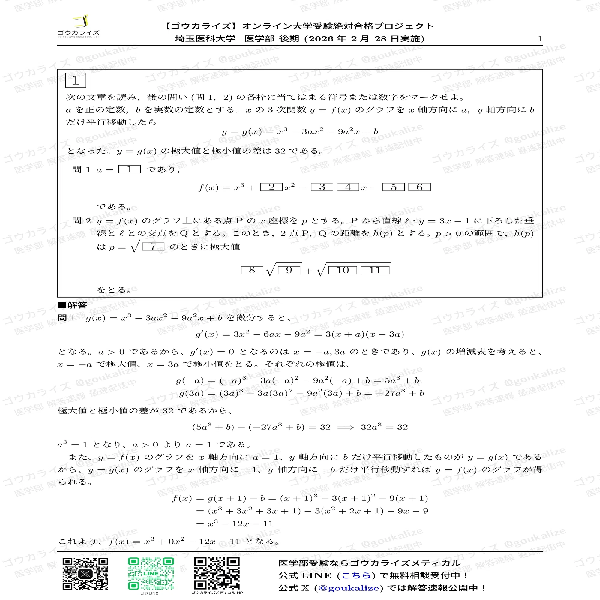 2026年解答速報】埼玉医科大学(後期) 数学 (2/28実施) ｜ゴウカライズ 