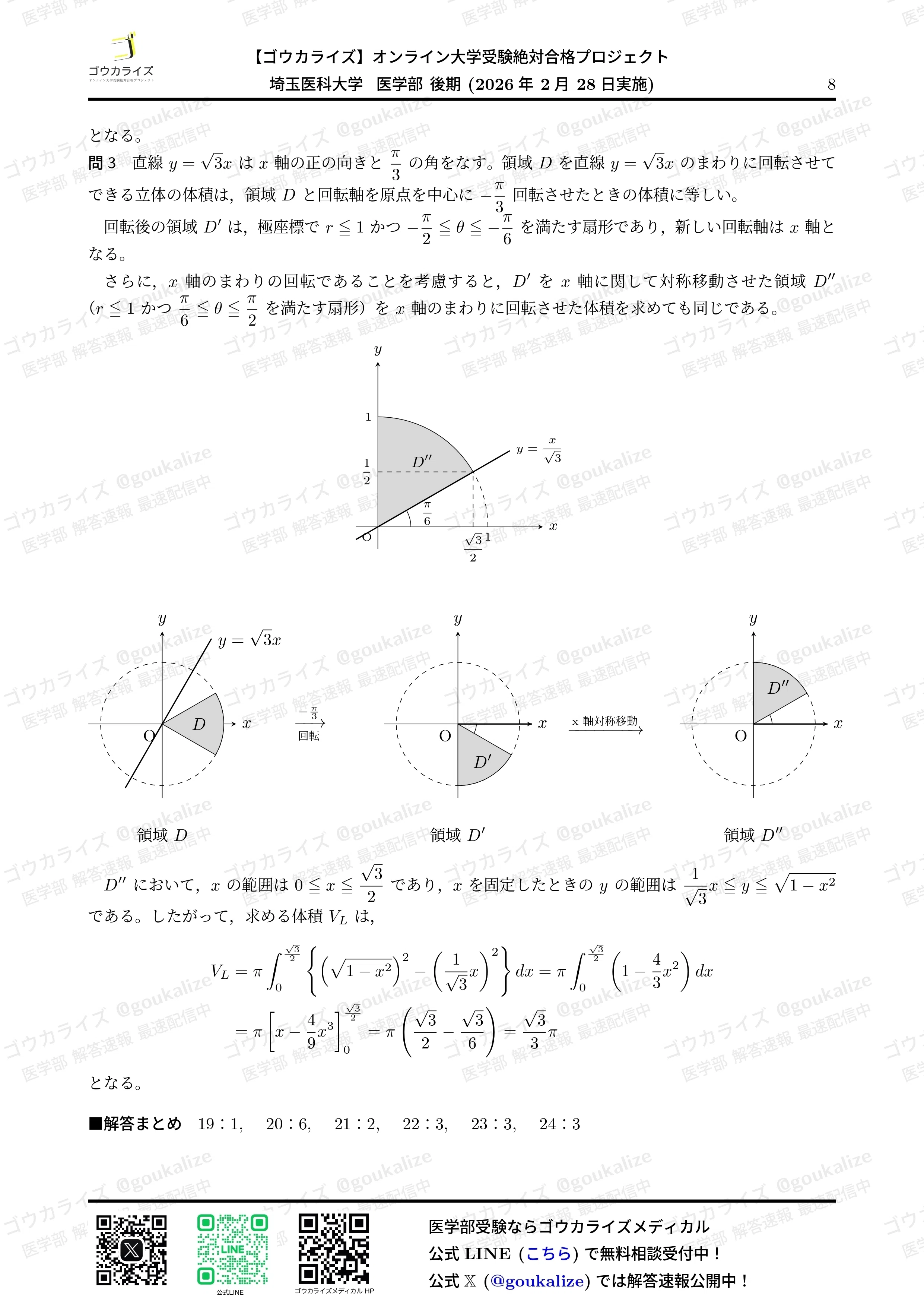 2026年解答速報】埼玉医科大学(後期) 数学 (2/28実施) ｜ゴウカライズ