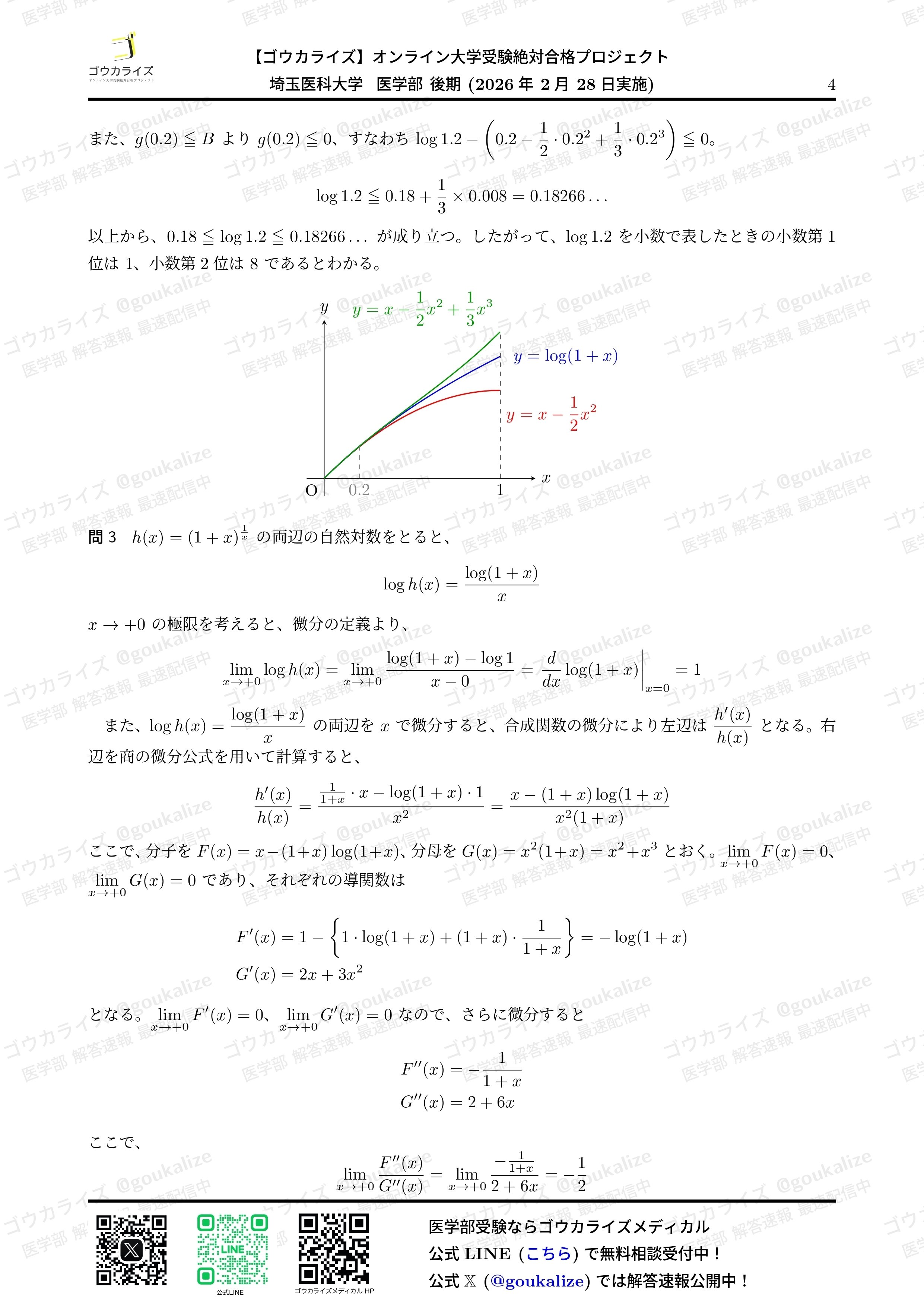 2026年解答速報】埼玉医科大学(後期) 数学 (2/28実施) ｜ゴウカライズ