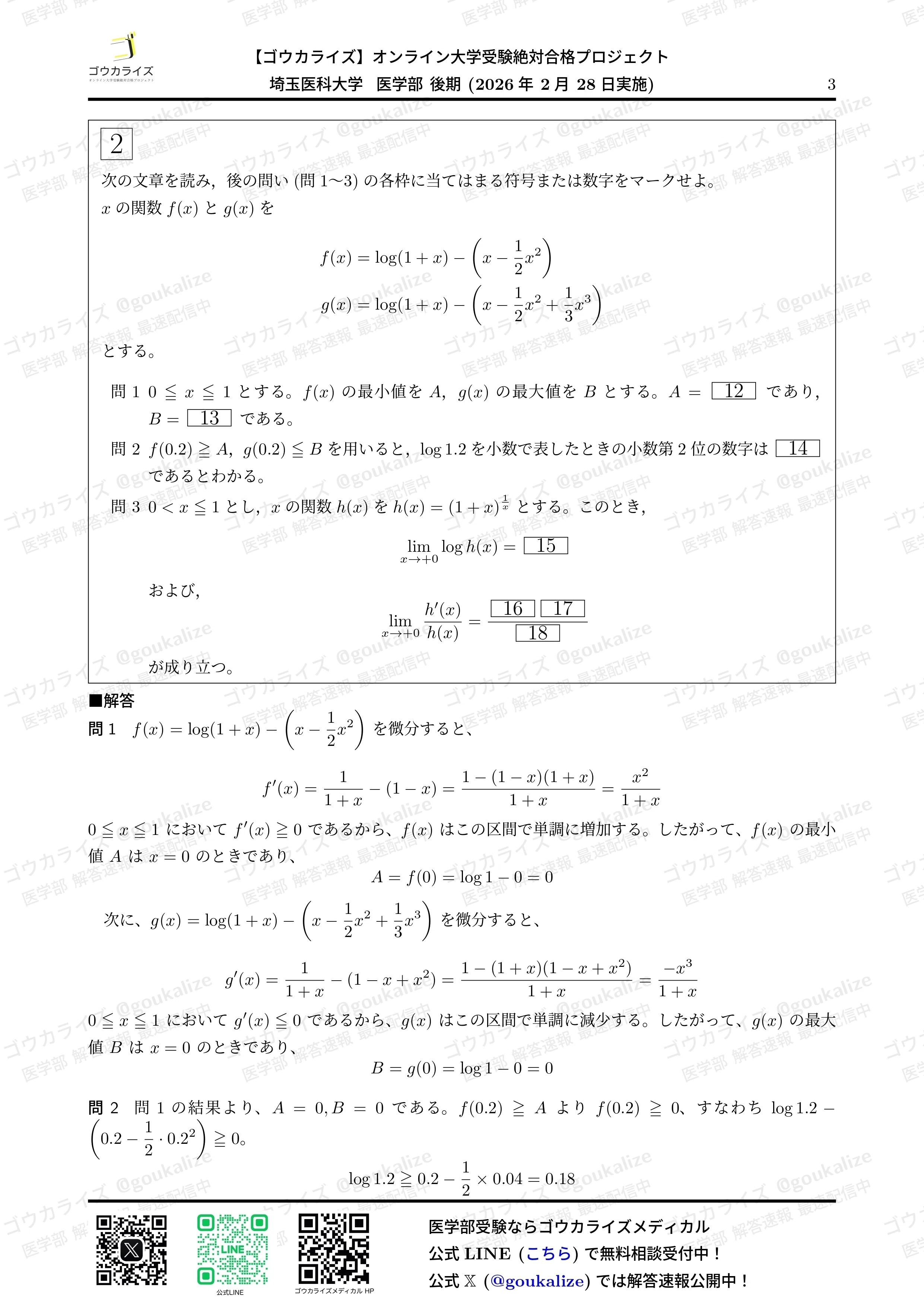 2026年解答速報】埼玉医科大学(後期) 数学 (2/28実施) ｜ゴウカライズ