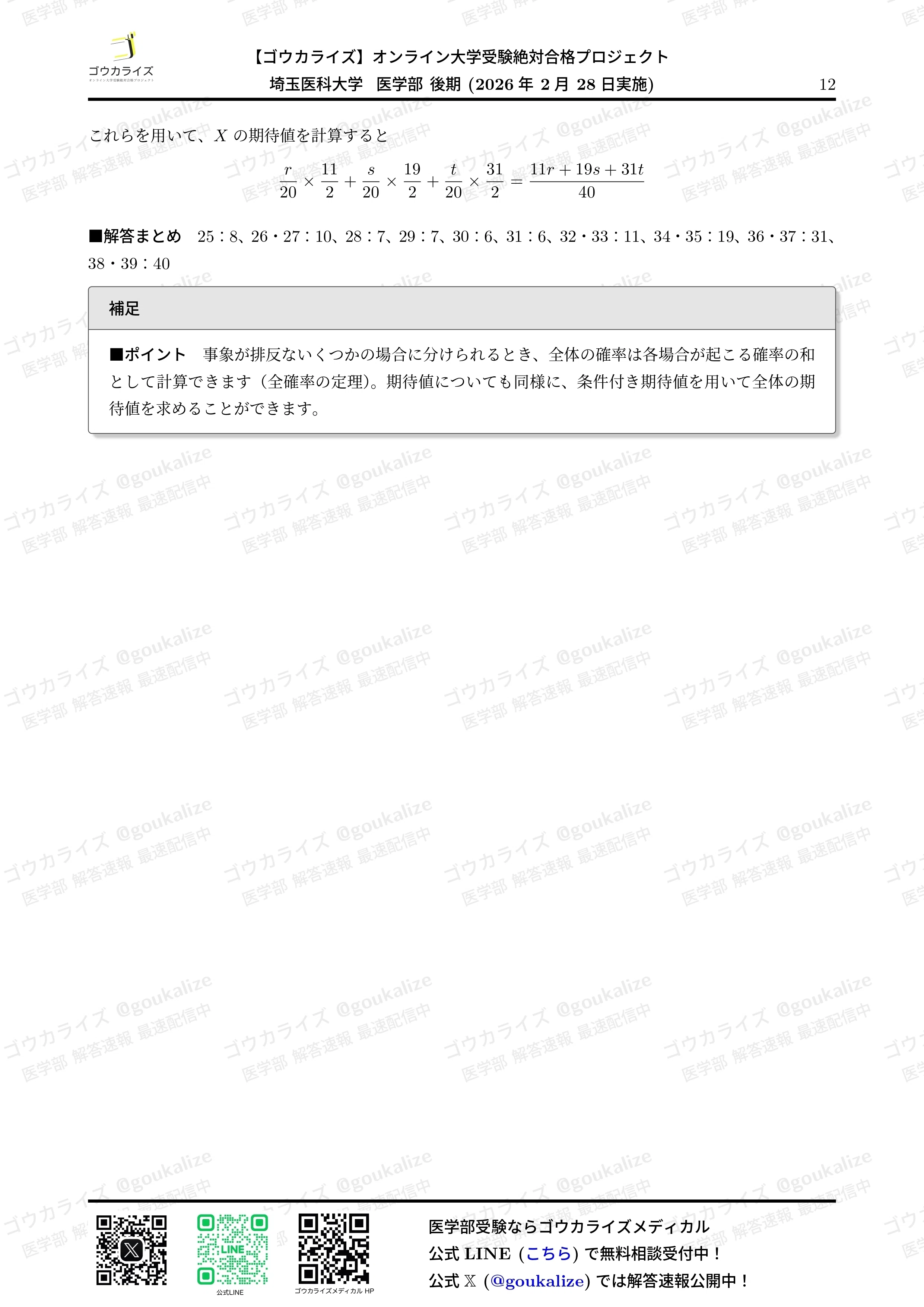 2026年解答速報】埼玉医科大学(後期) 数学 (2/28実施) ｜ゴウカライズ