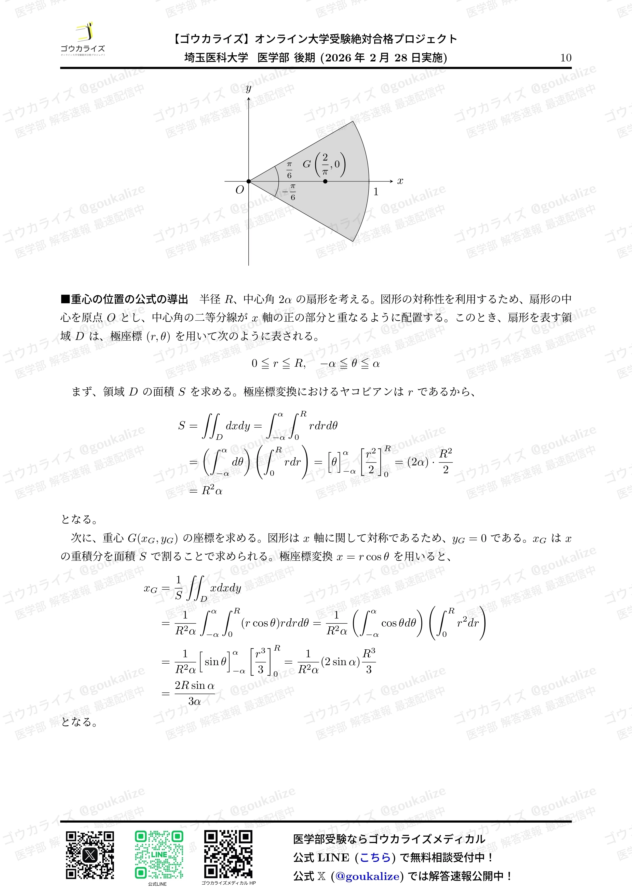 2026年解答速報】埼玉医科大学(後期) 数学 (2/28実施) ｜ゴウカライズ
