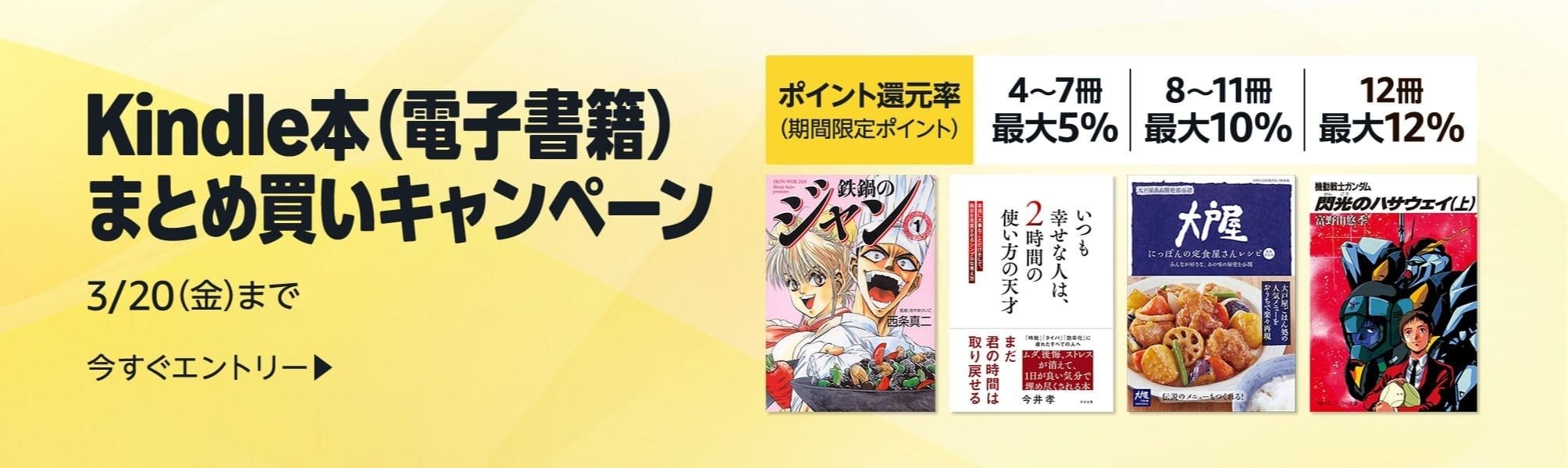 Kindle本まとめ買いキャンペーン｜最大12%ポイント還元【3/20まで