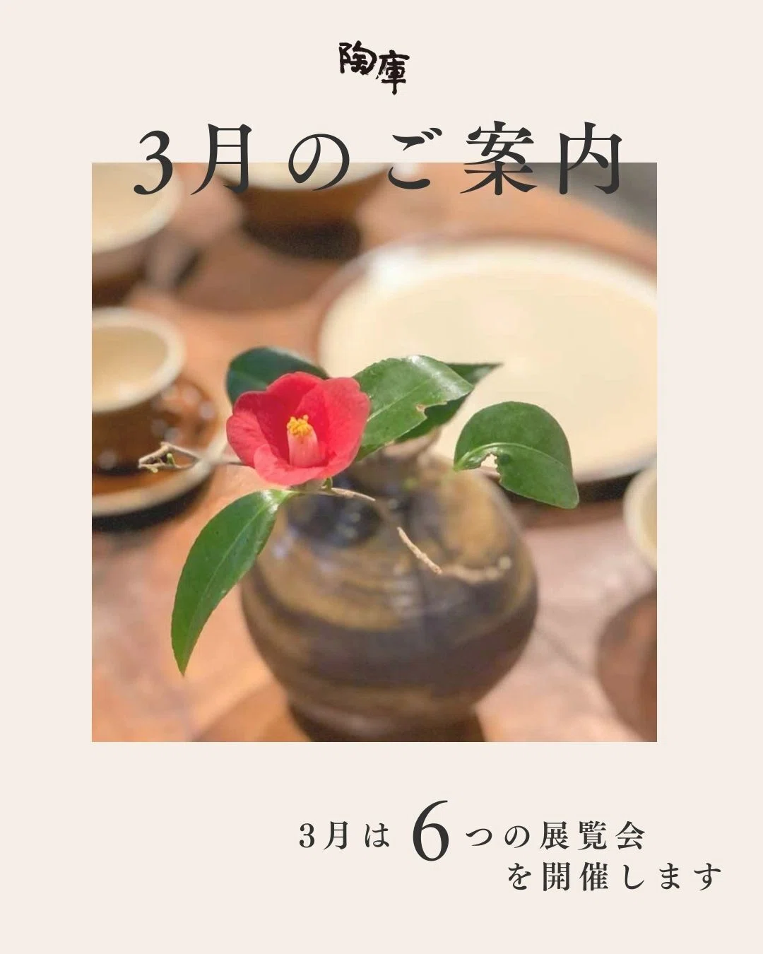 陶器ギャラリー｜陶庫】 今月のご案内 2026年3月｜陶庫｜益子 陶器