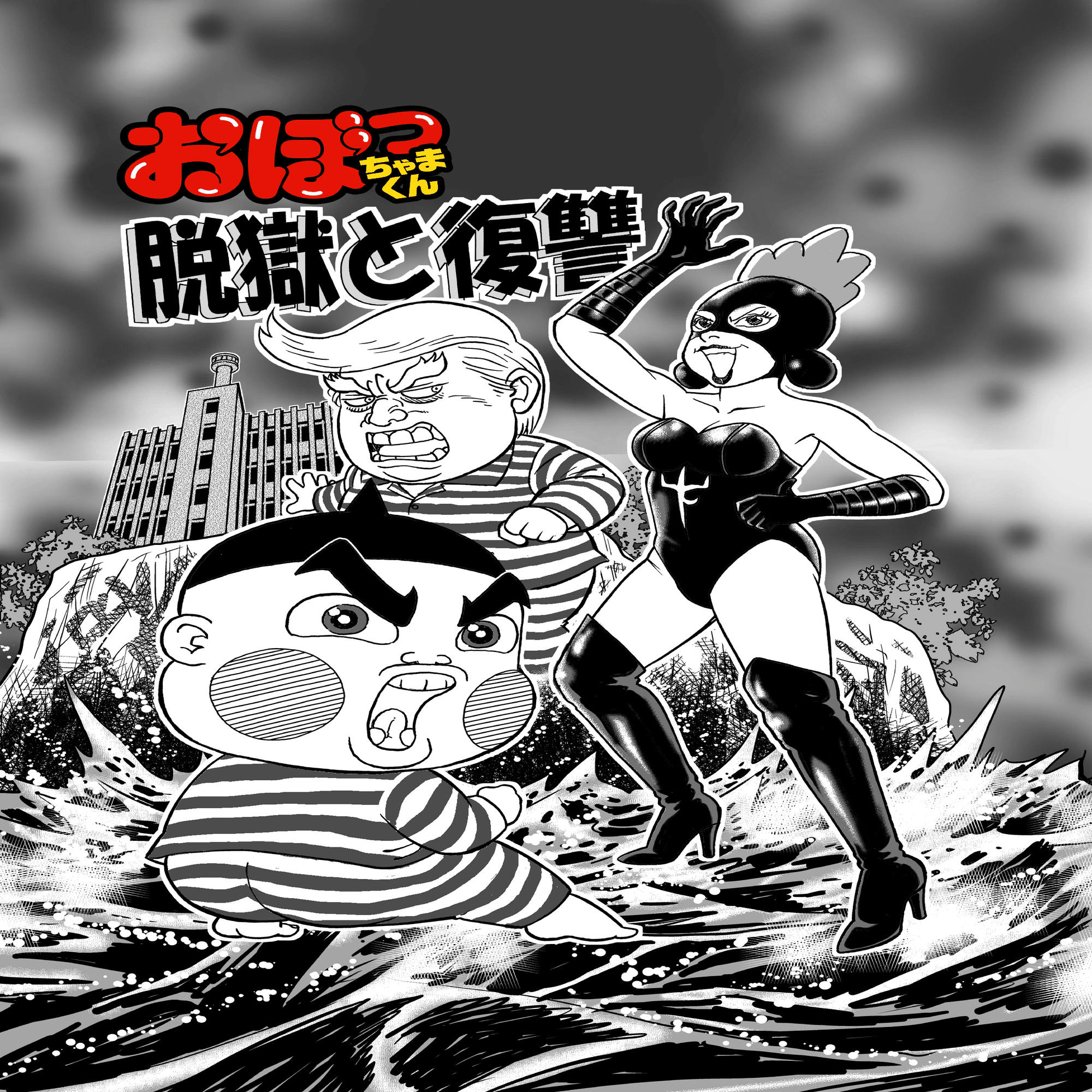 Vol.10「おぼっちゃまくん『脱獄と復讐〈前編〉』」｜小林よしのり