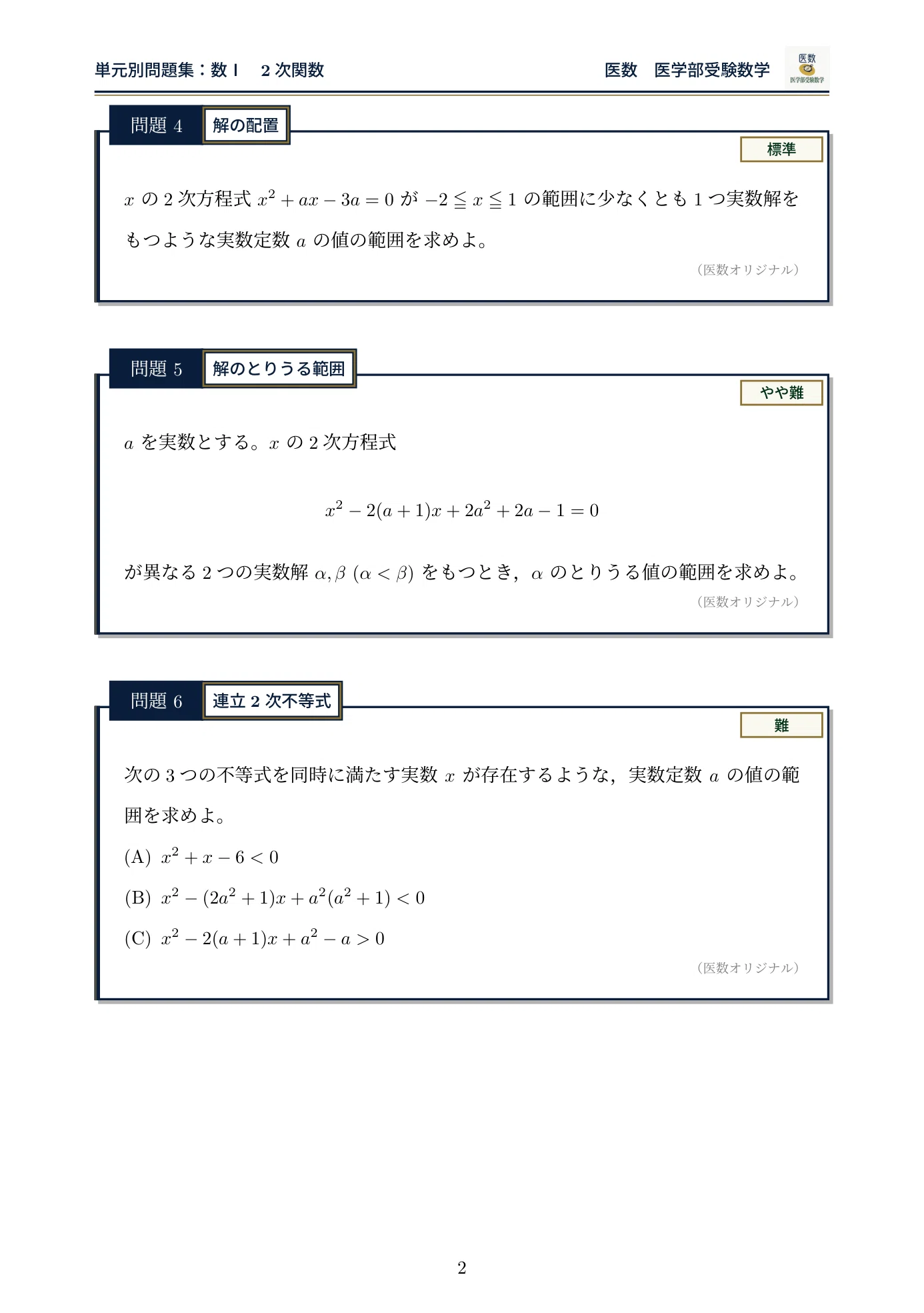 問題編】「2次関数」医学部入試必携！厳選6問【医数単元別問題集】｜医