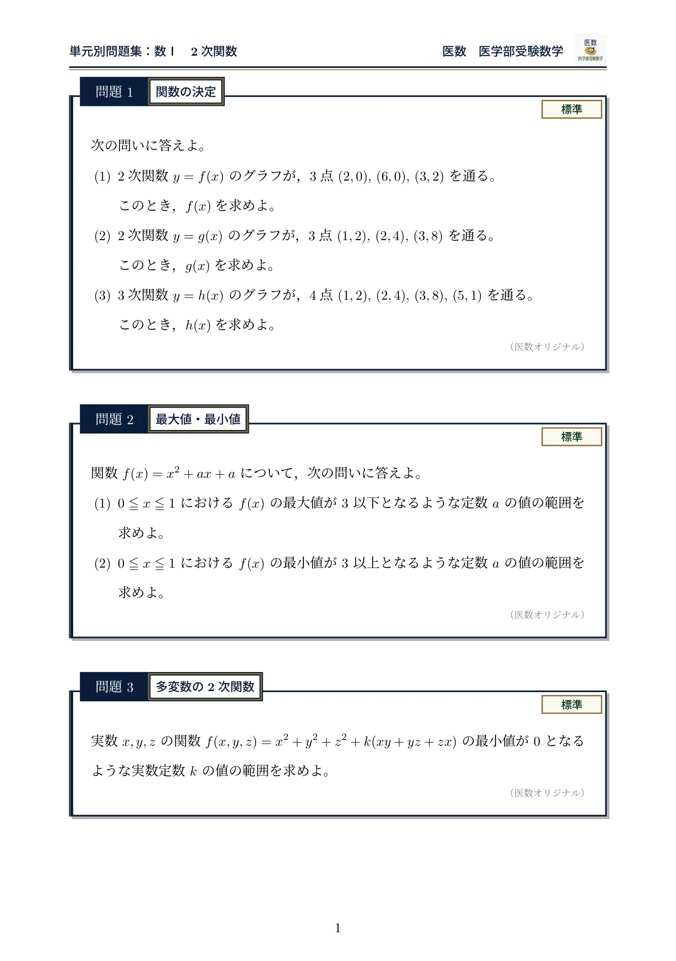 問題編】「2次関数」医学部入試必携！厳選6問【医数単元別問題集】｜医