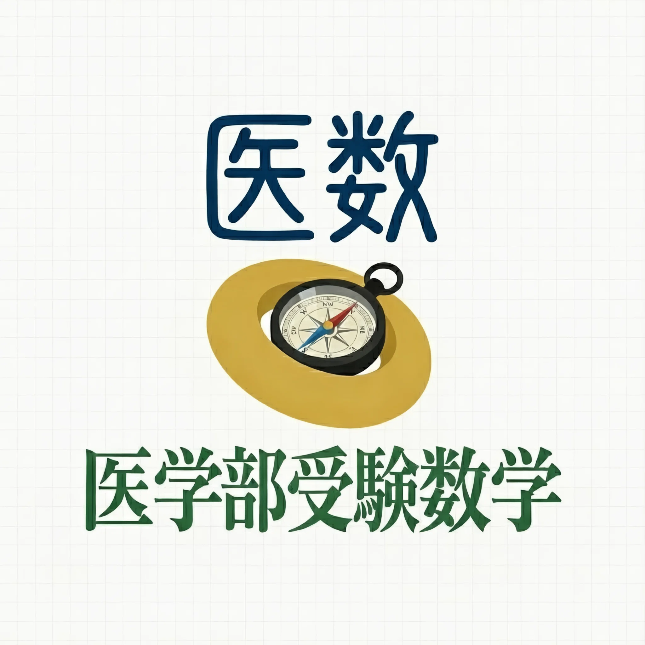問題編】「2次関数」医学部入試必携！厳選6問【医数単元別問題集】｜医
