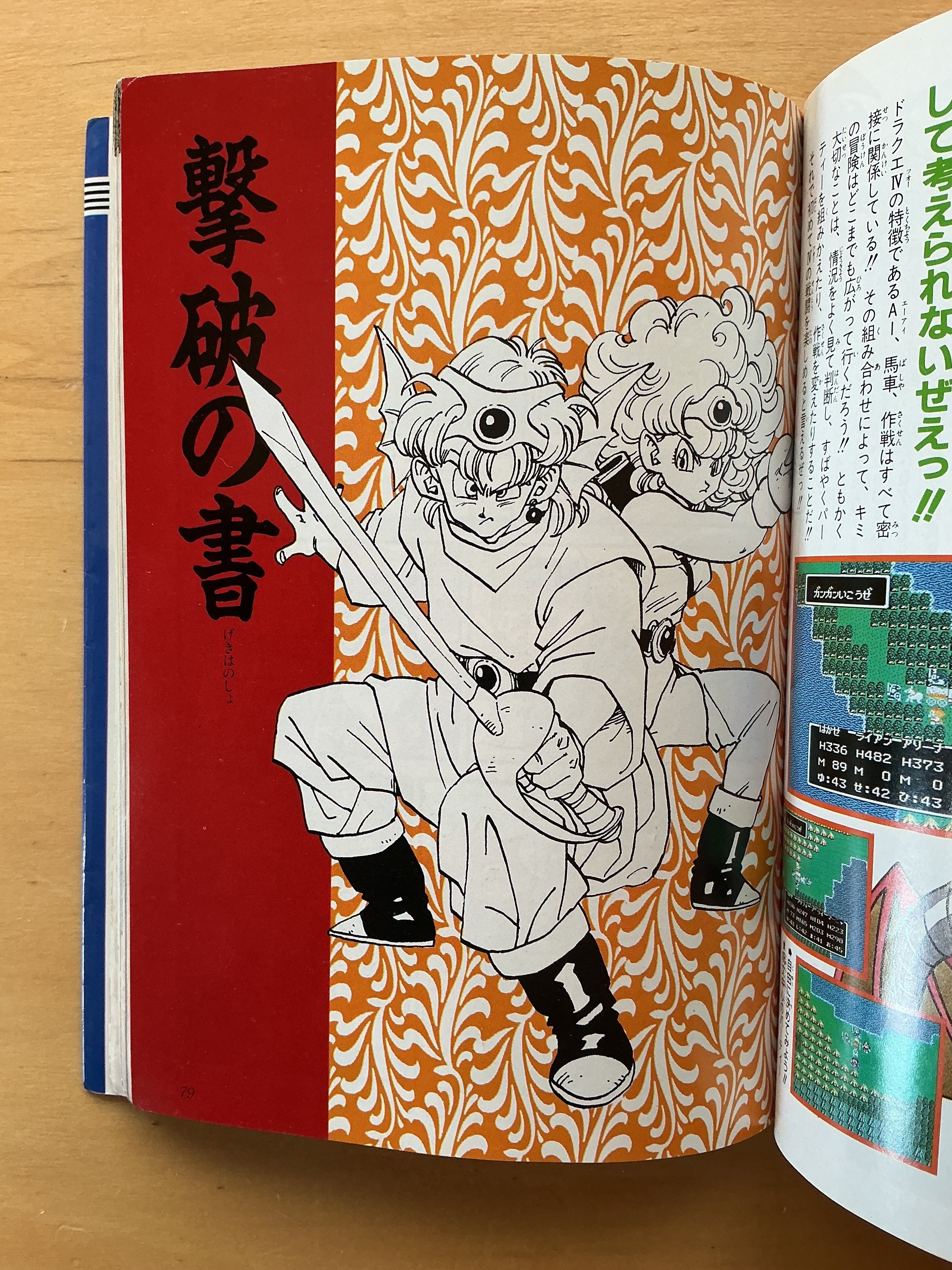 ファミコン奥義大全書 ドラゴンクエスト4 導かれし者たち』（1990年