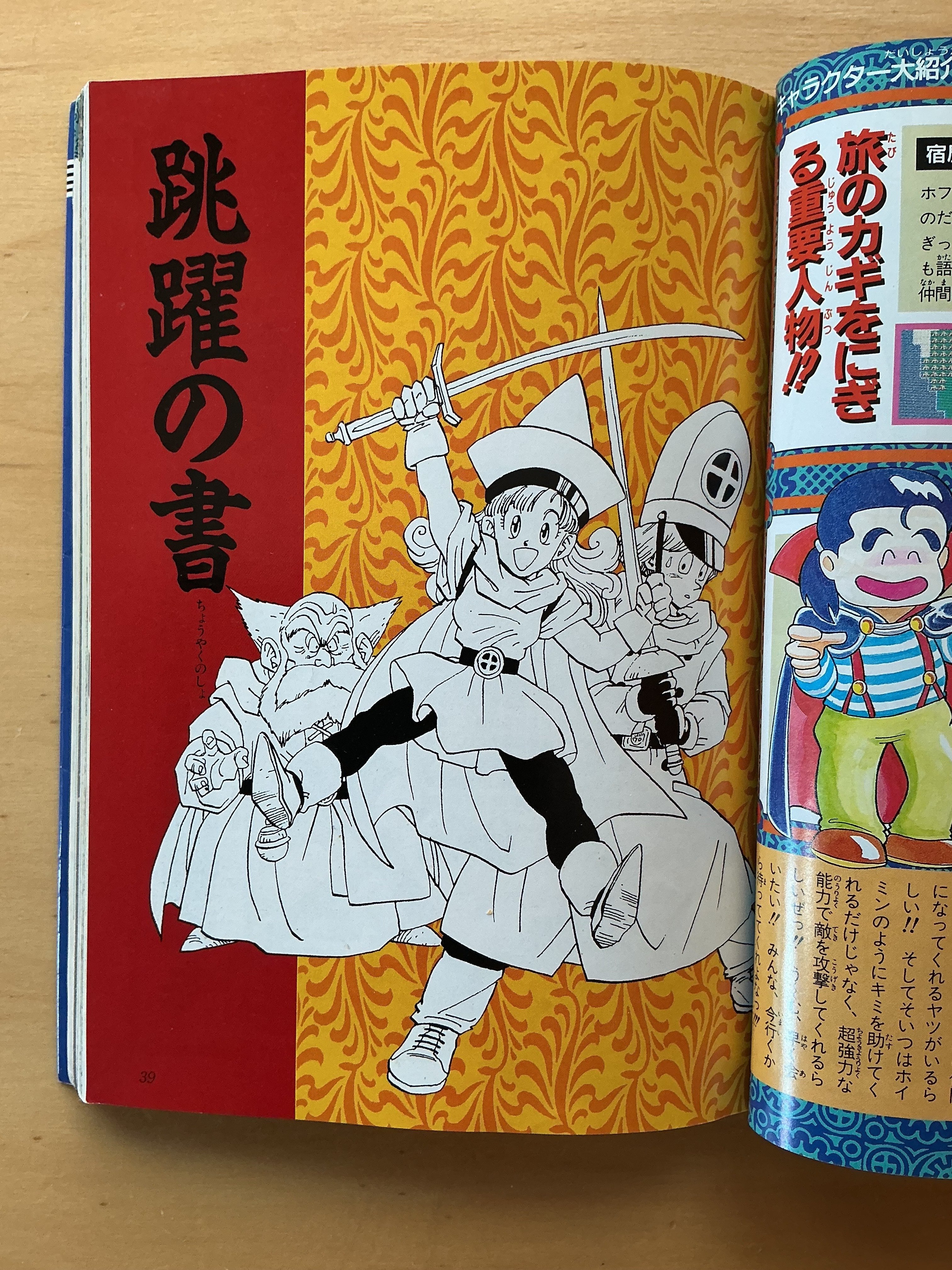 ファミコン奥義大全書 ドラゴンクエスト4 導かれし者たち』（1990年