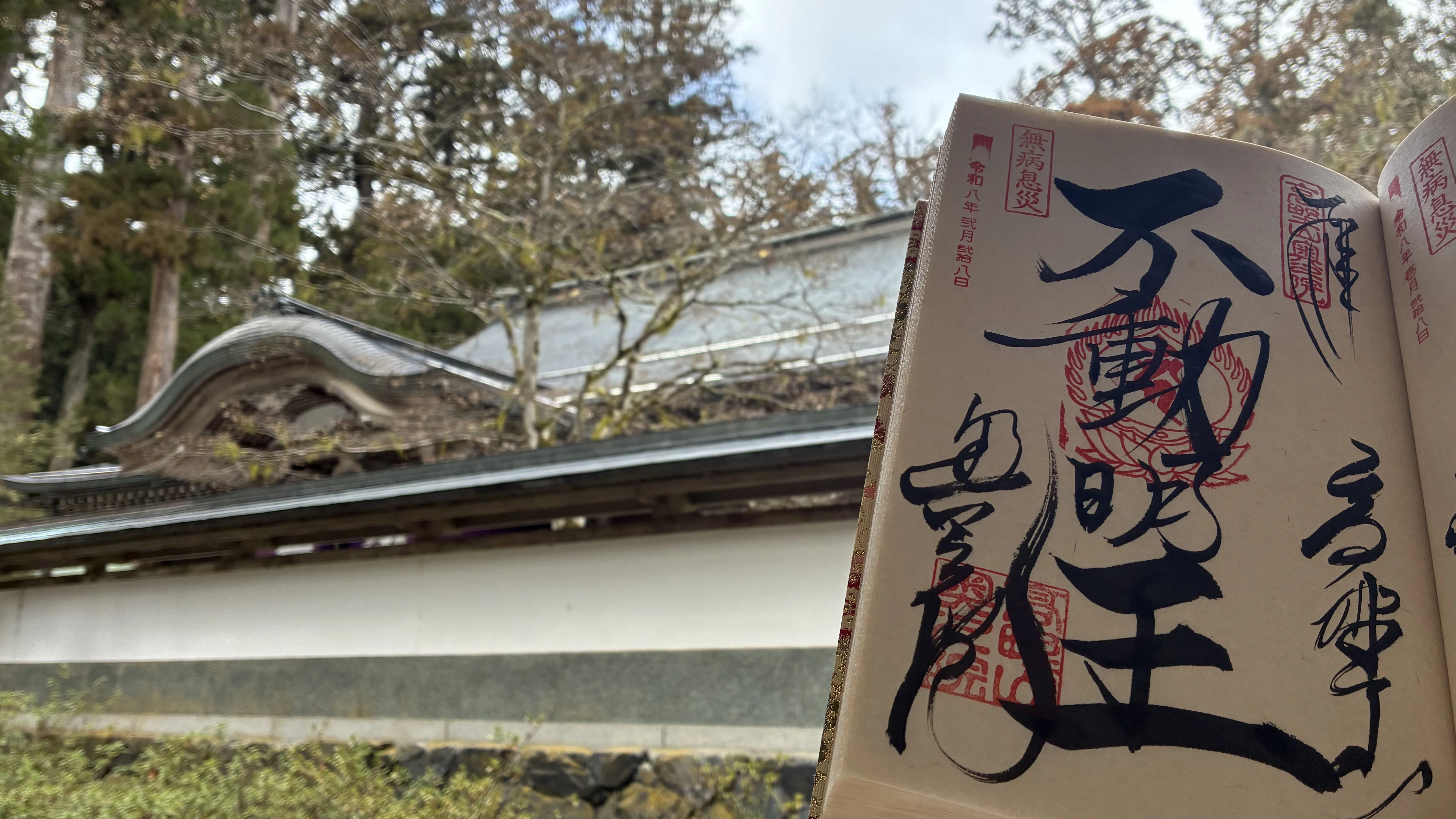 不動明王 特別御朱印｜高野山法徳堂/空海と高野山の魅力を独自の視点で