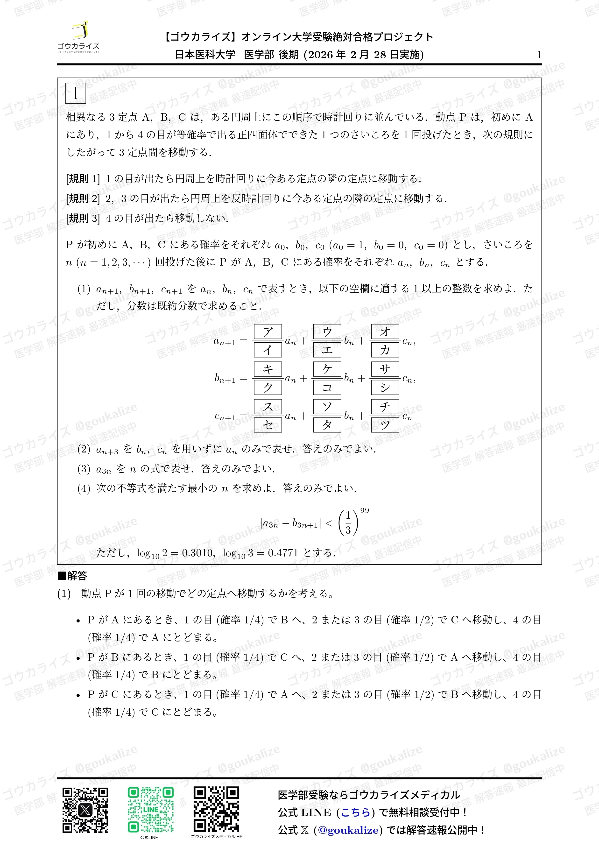 2026年解答速報】日本医科大学(後期) 数学 (2/28実施) ｜ゴウカライズ