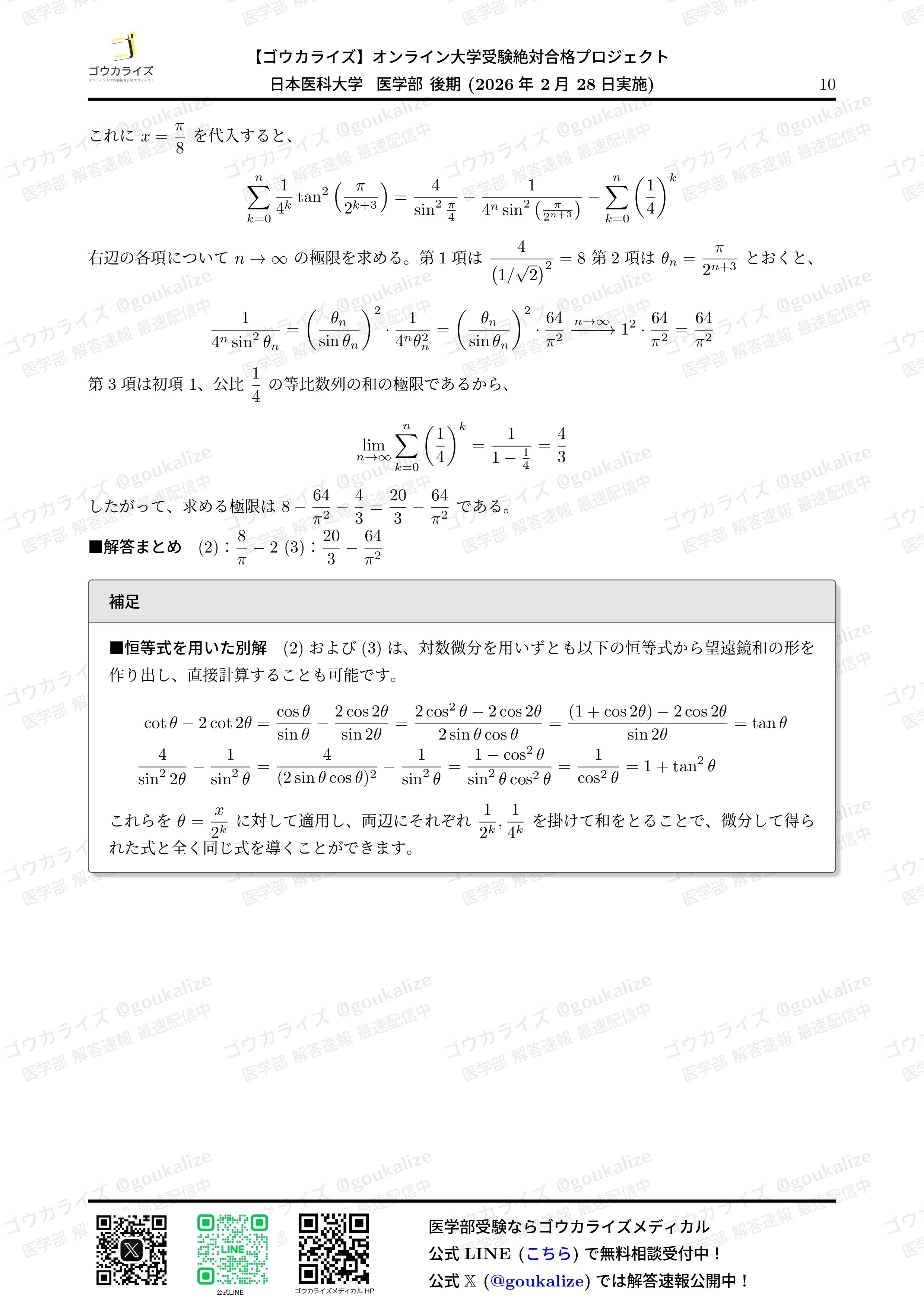 2026年解答速報】日本医科大学(後期) 数学 (2/28実施) ｜ゴウカライズ