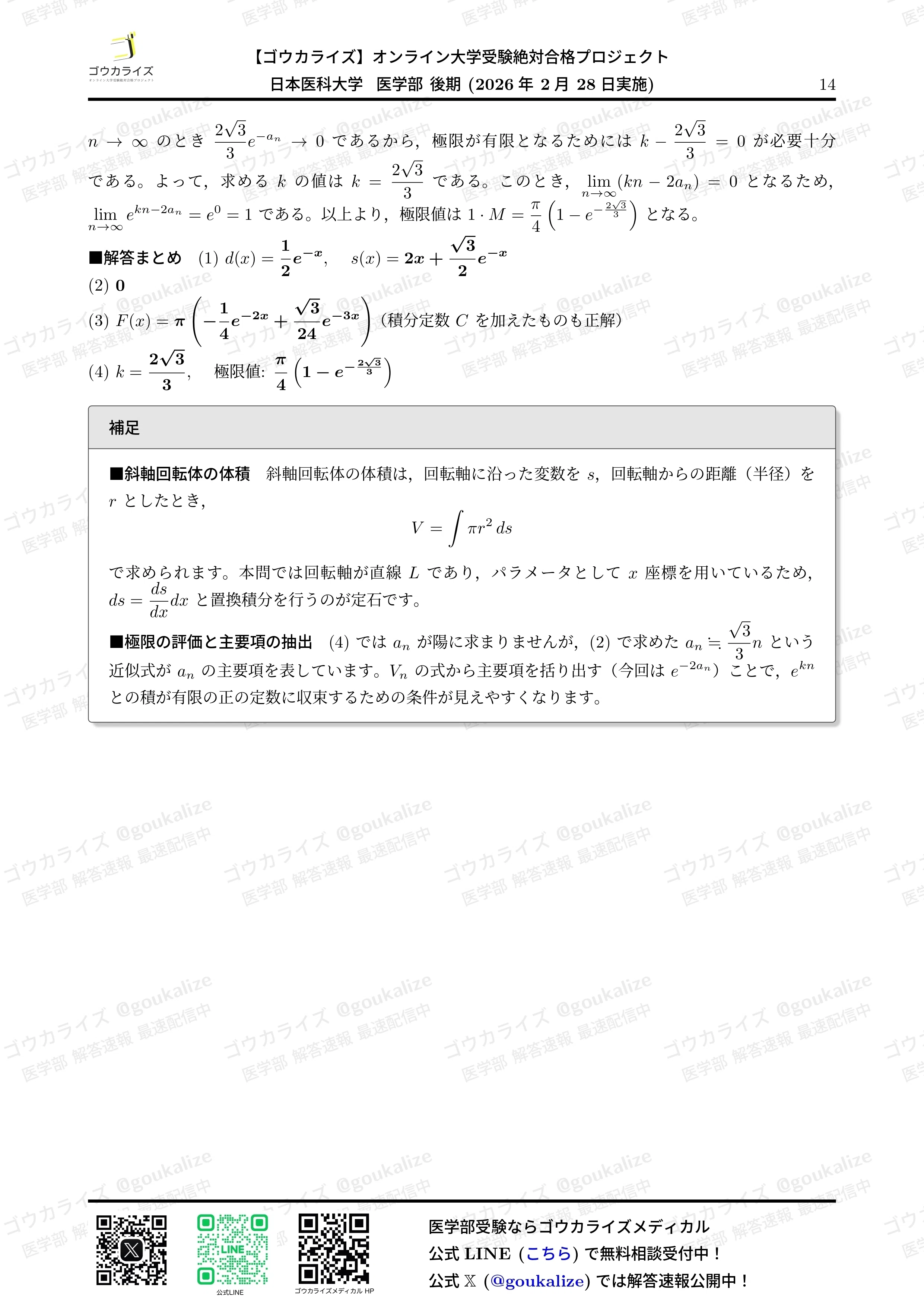 2026年解答速報】日本医科大学(後期) 数学 (2/28実施) ｜ゴウカライズ