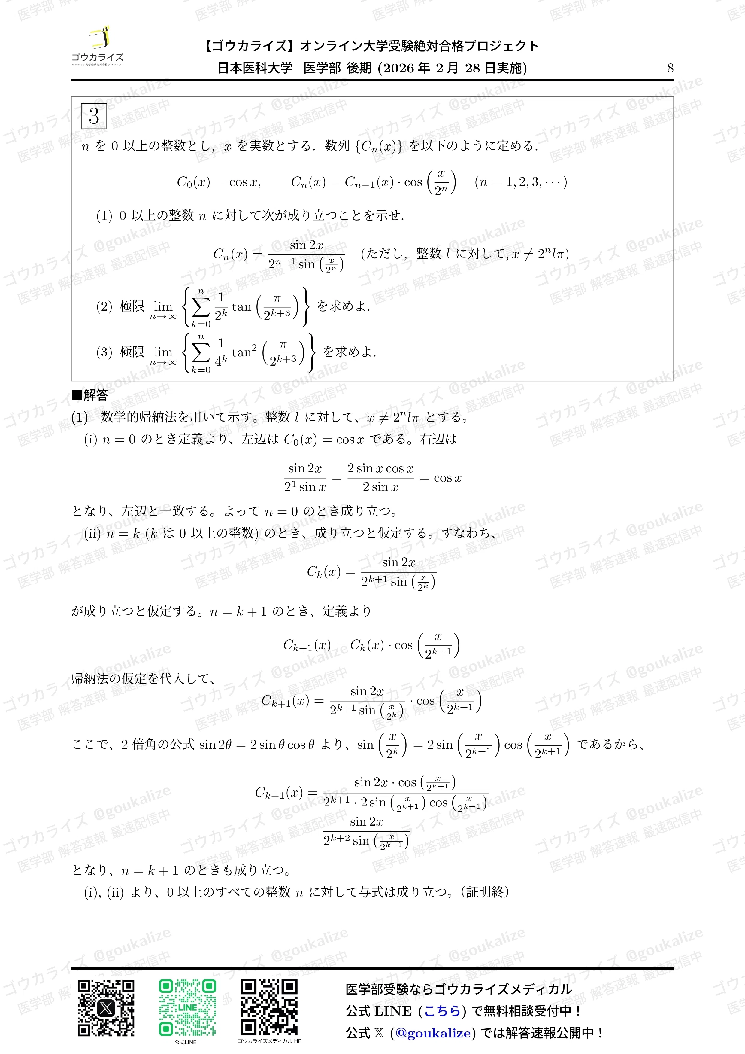 2026年解答速報】日本医科大学(後期) 数学 (2/28実施) ｜ゴウカライズ