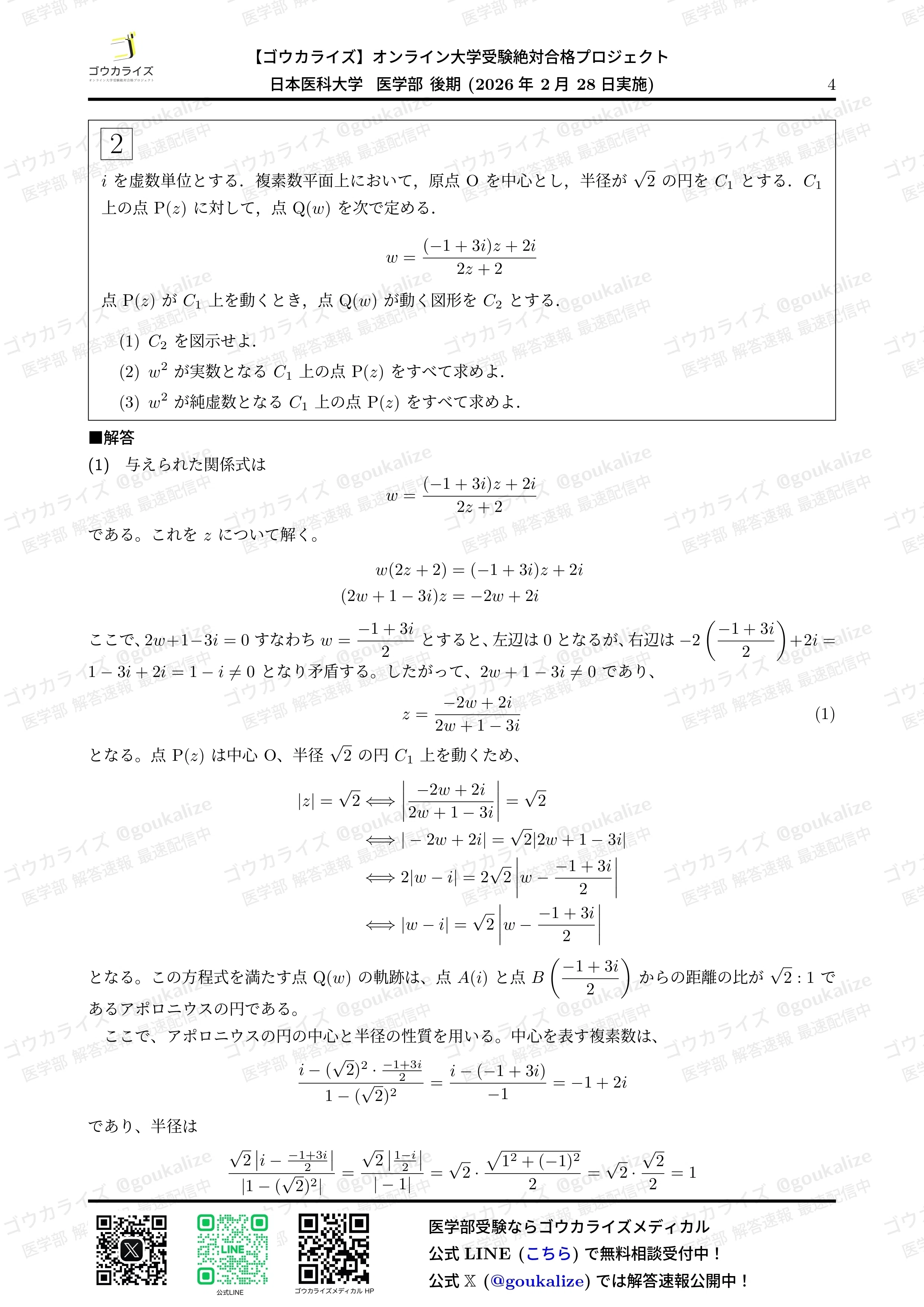 2026年解答速報】日本医科大学(後期) 数学 (2/28実施) ｜ゴウカライズ