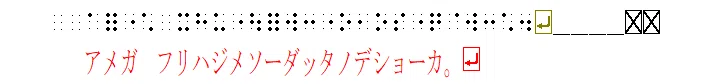「雨が降り始めそうだったのでしょうか」と点字入力した画面のスクリーンショット
