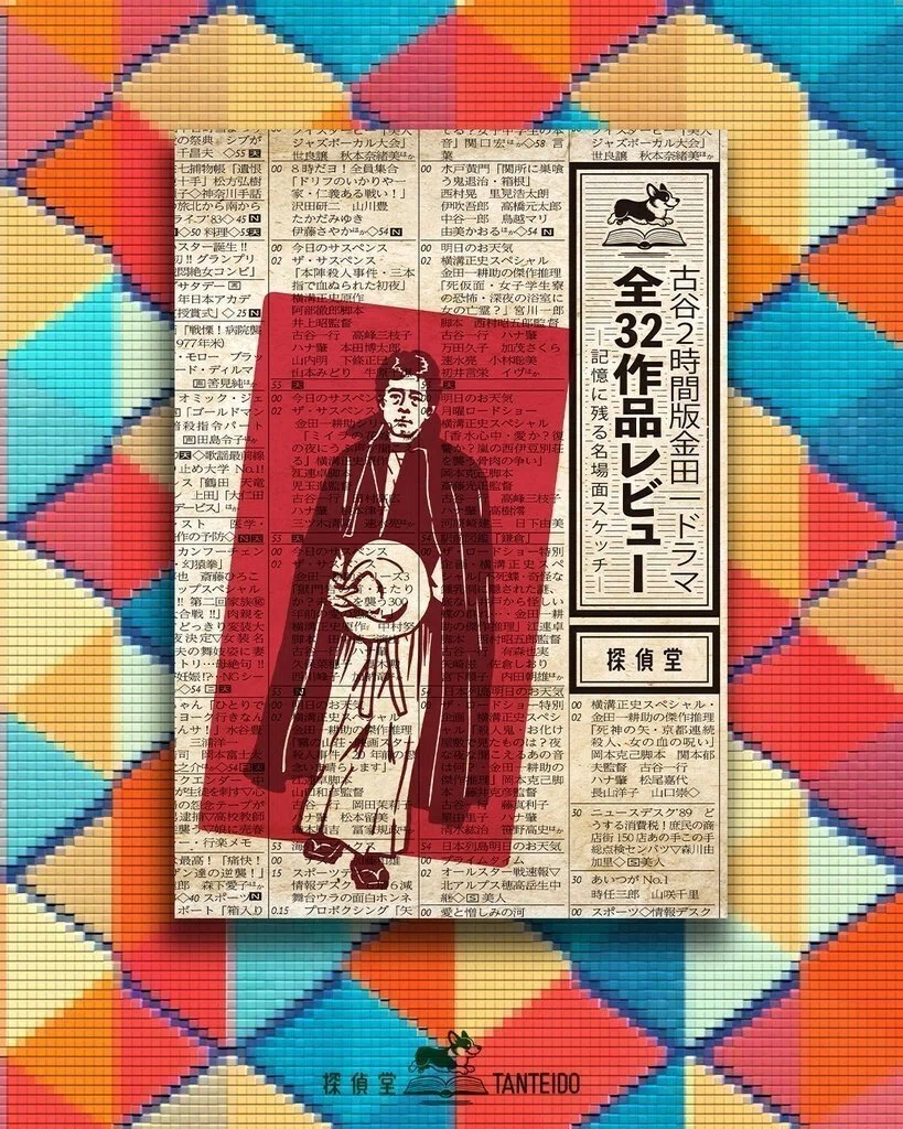八つ墓村』歴代映像作品レビュー 横溝正史シリーズII『八つ墓村