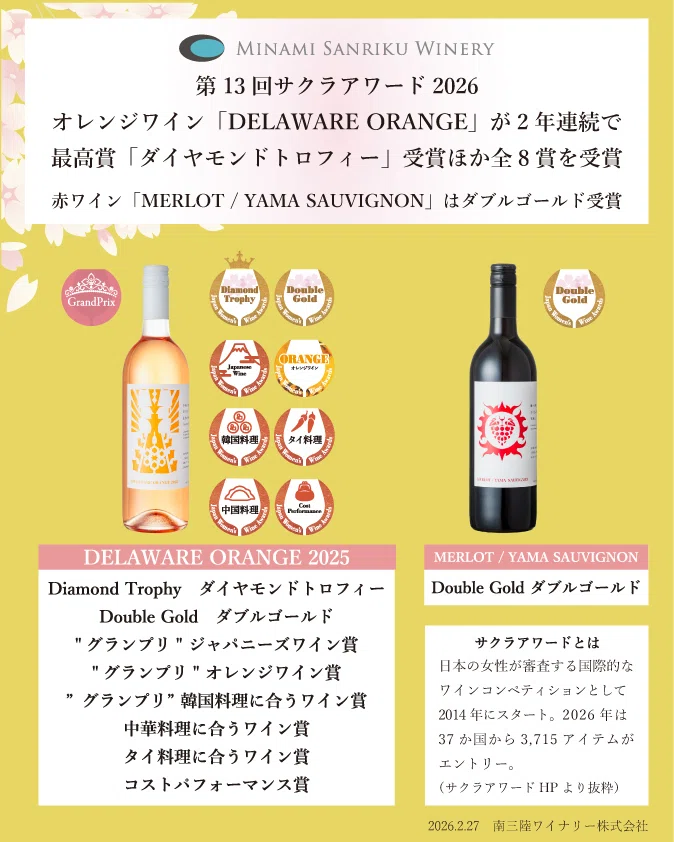 サクラアワードで、オレンジワインが2年連続の最高賞「ダイヤモンド