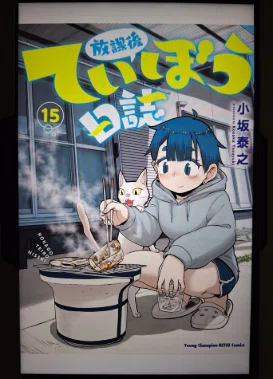 コミックス】 放課後ていぼう日誌 第15巻｜ヒロヒサ