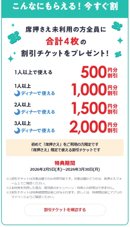 ホットペッパーグルメ「席押さえβ版」を解説｜割引チケット・使い方