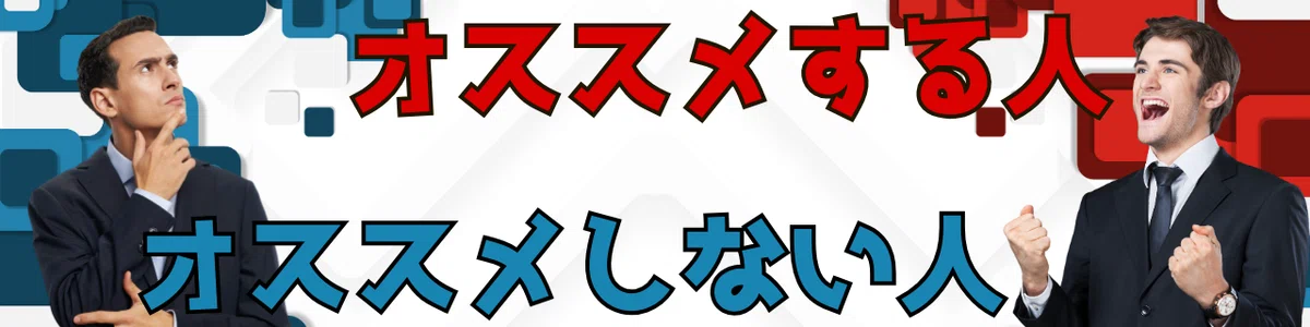 オススメする人とおススメしない人の対比構図