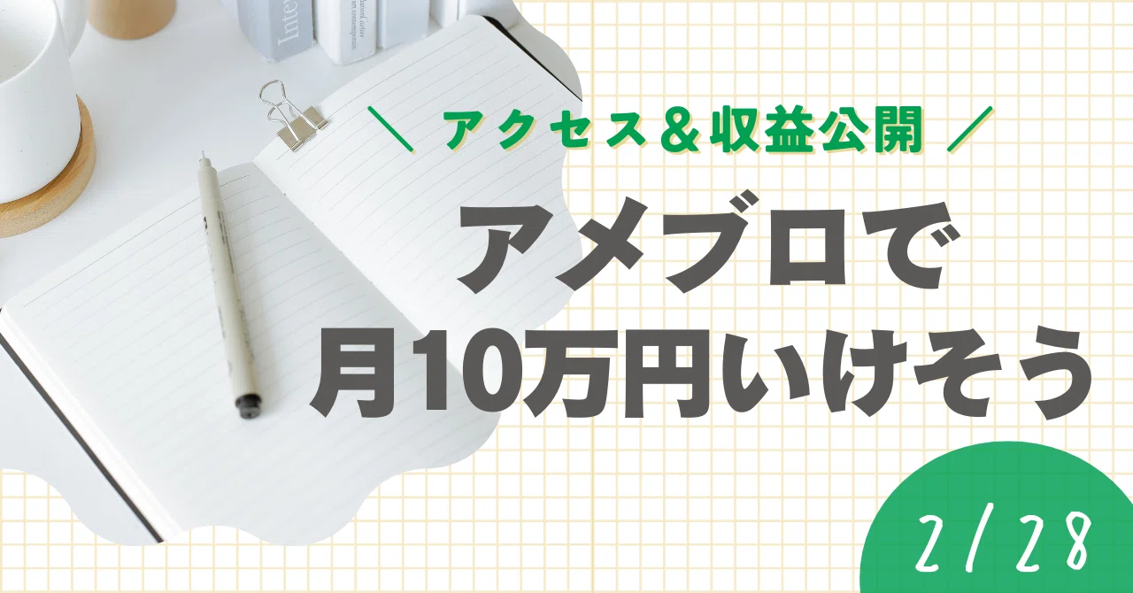アメブロで月10万円いけそうな気がするぅぅ～(2月のPV＆報酬発生額を