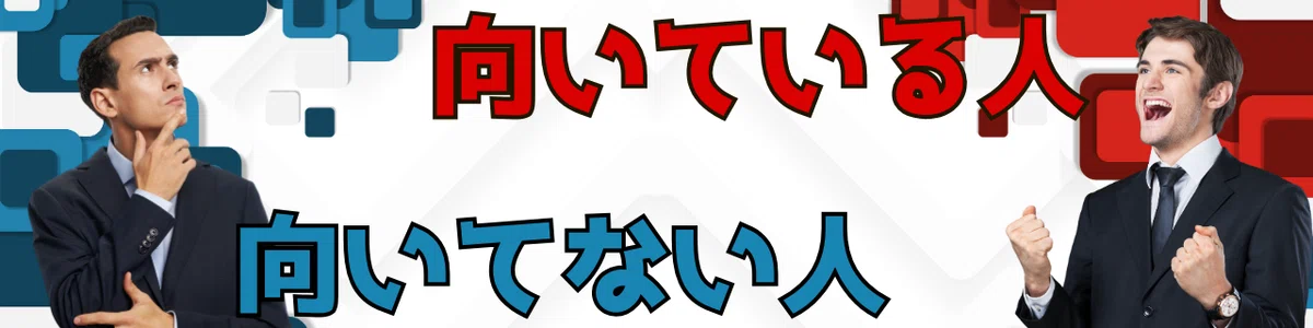 向いている人いない人の対立構図