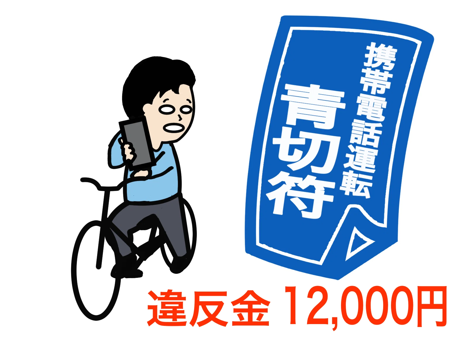 ?【2026年4月開始】自転車の青切符とは？反則金の対象年齢・子どもは 
