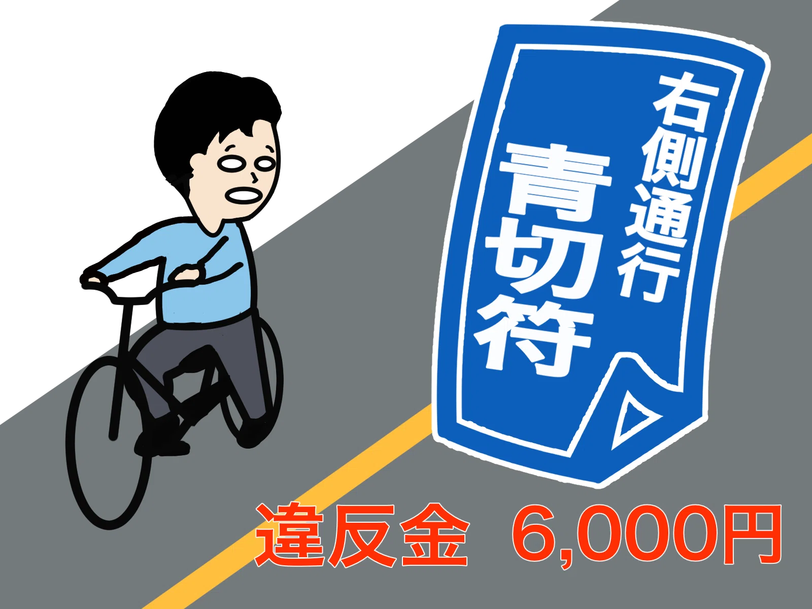?【2026年4月開始】自転車の青切符とは？反則金の対象年齢・子どもは 