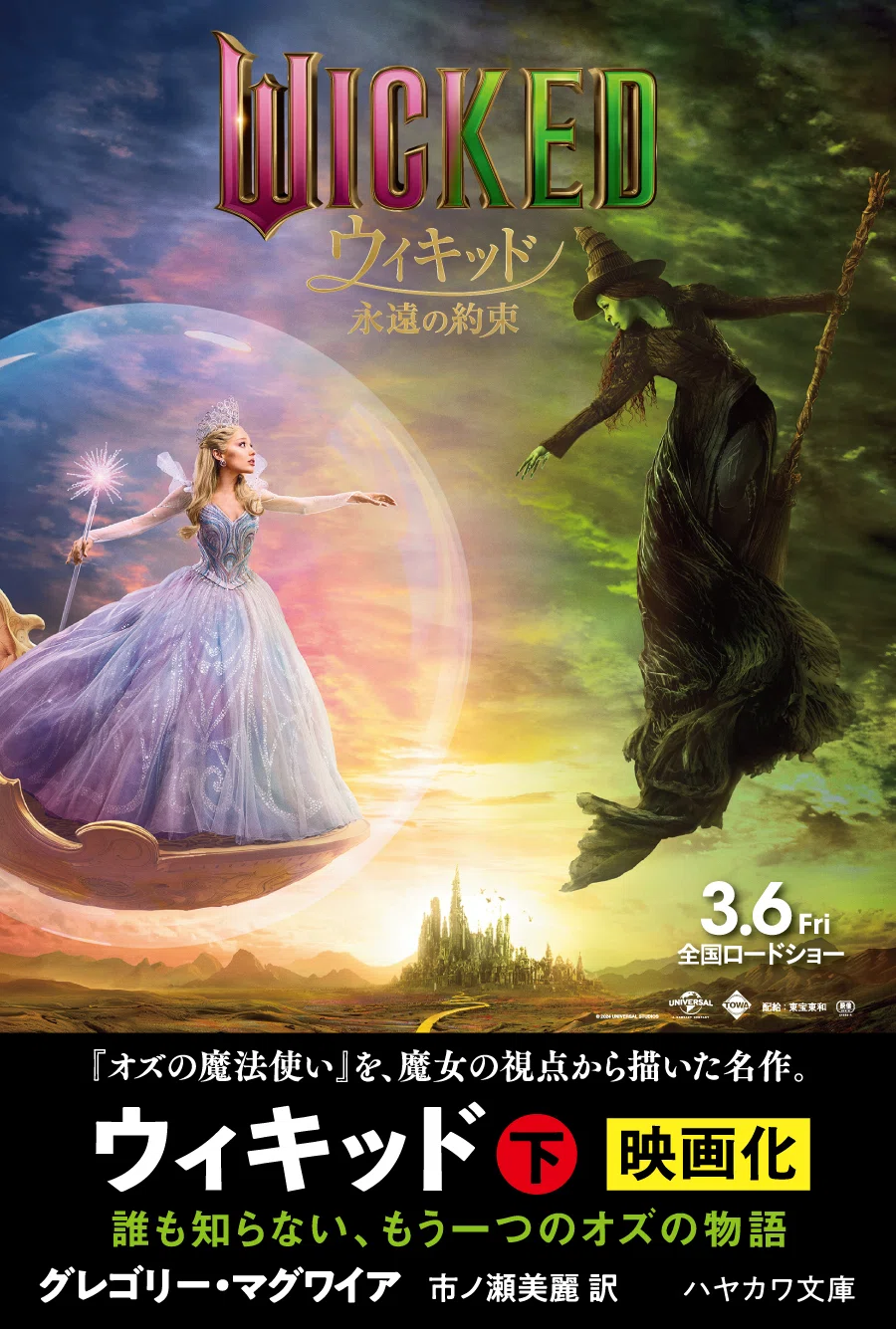 オズ はじまりの戦い ウィキッド ふたりの魔女 永遠の約束 3作セット 公開間近】映画『ウィキッド ふたりの魔女』『ウィキッド 永遠の約束