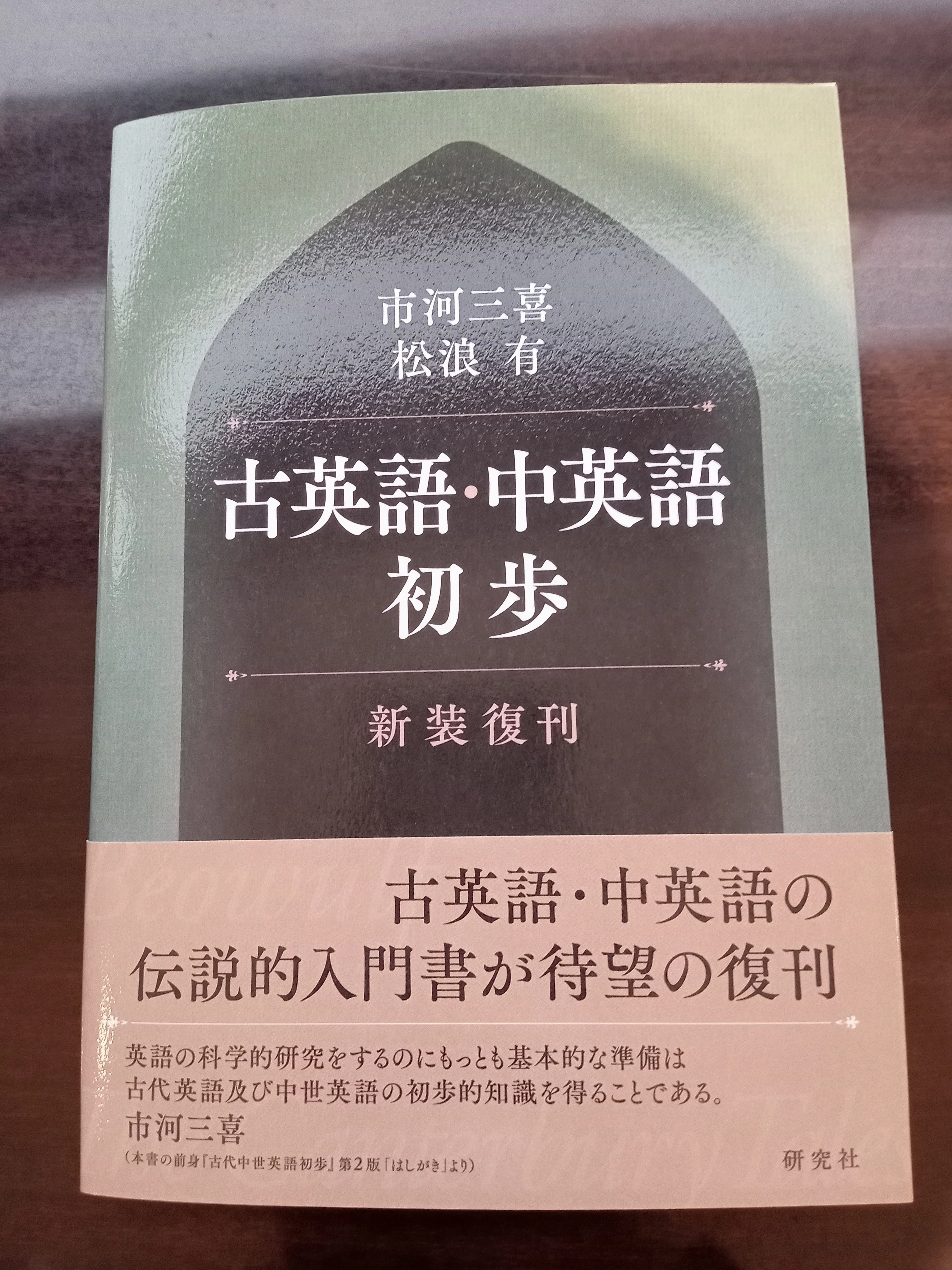 初めて古英語に出会った時の印象 〜研究社「古英語・中英語初歩