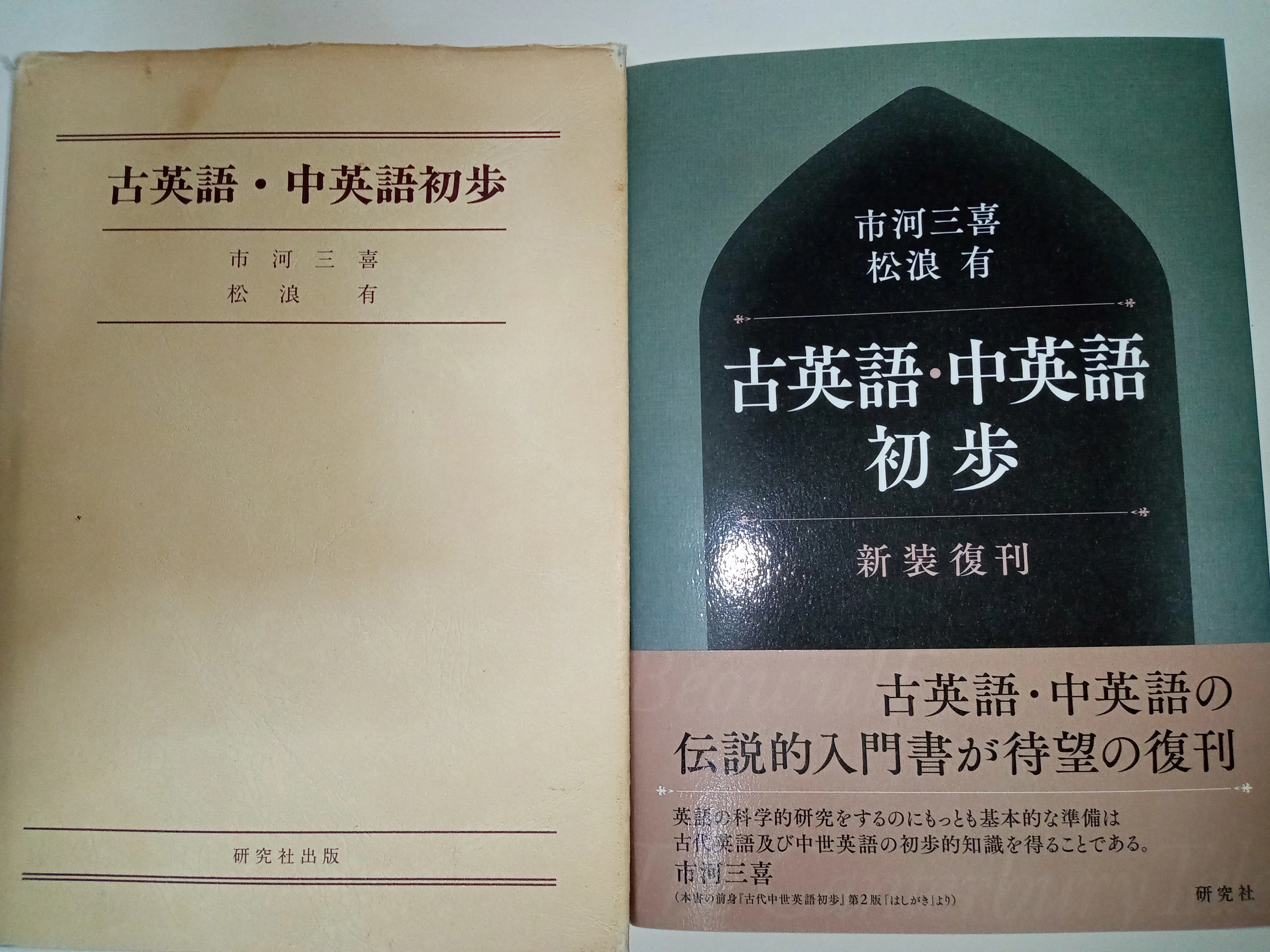 初めて古英語に出会った時の印象 〜研究社「古英語・中英語初歩