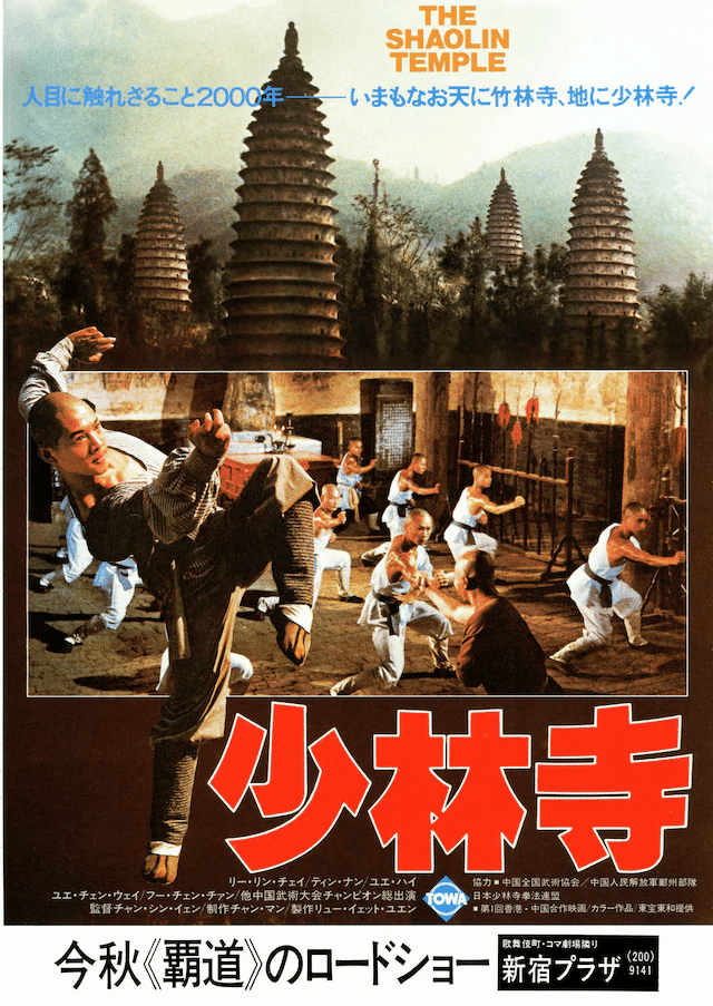 決定版　少林寺 少林寺』（1982年）｜ヌケサク