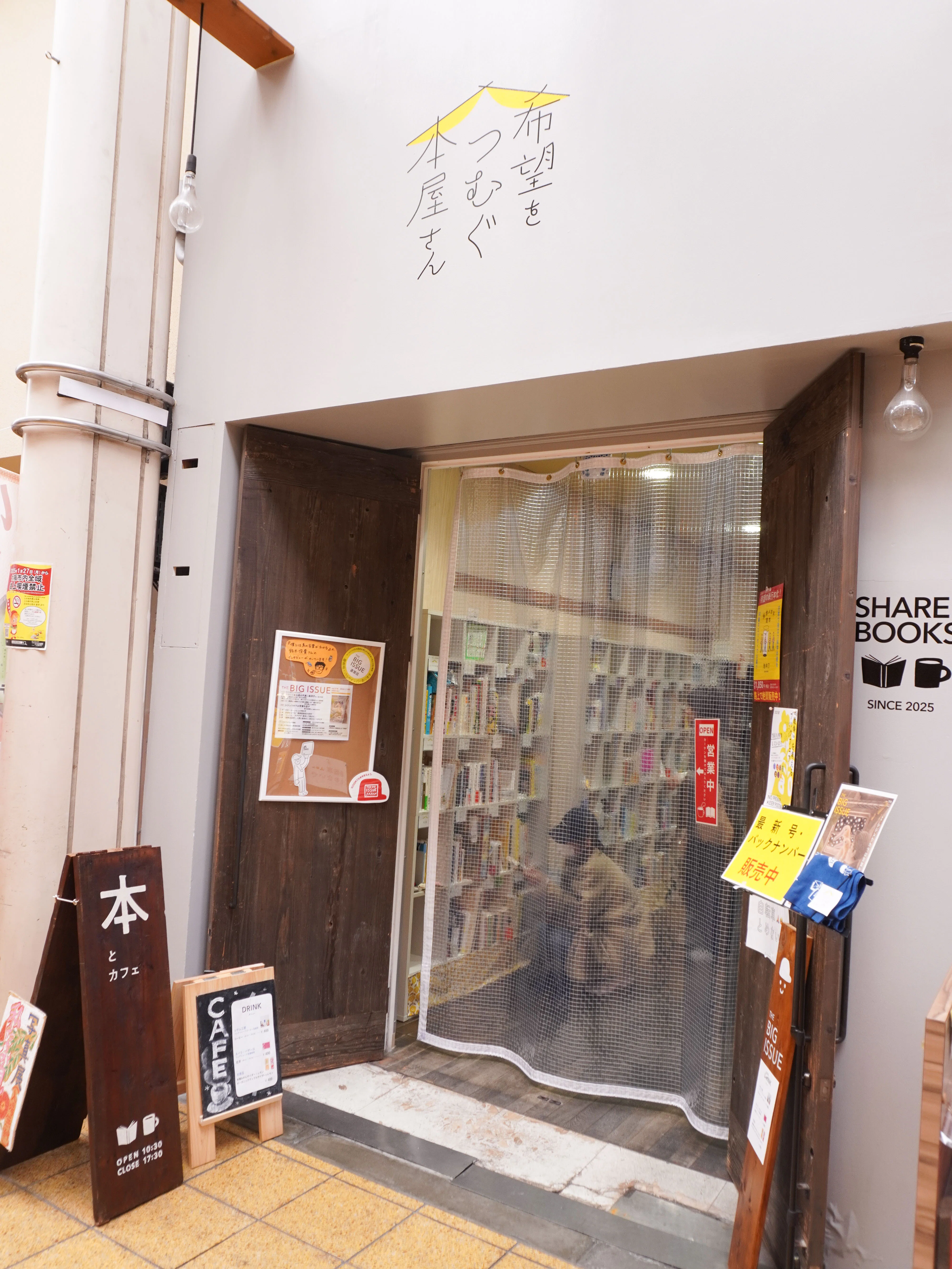 生きることを支えてくれる書店「希望をつむぐ本屋さん」に行ってきた話