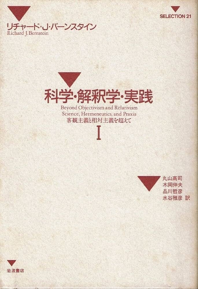 リチャード・J．バーンスタイン『プラグマティズム的転回』（齋藤直子