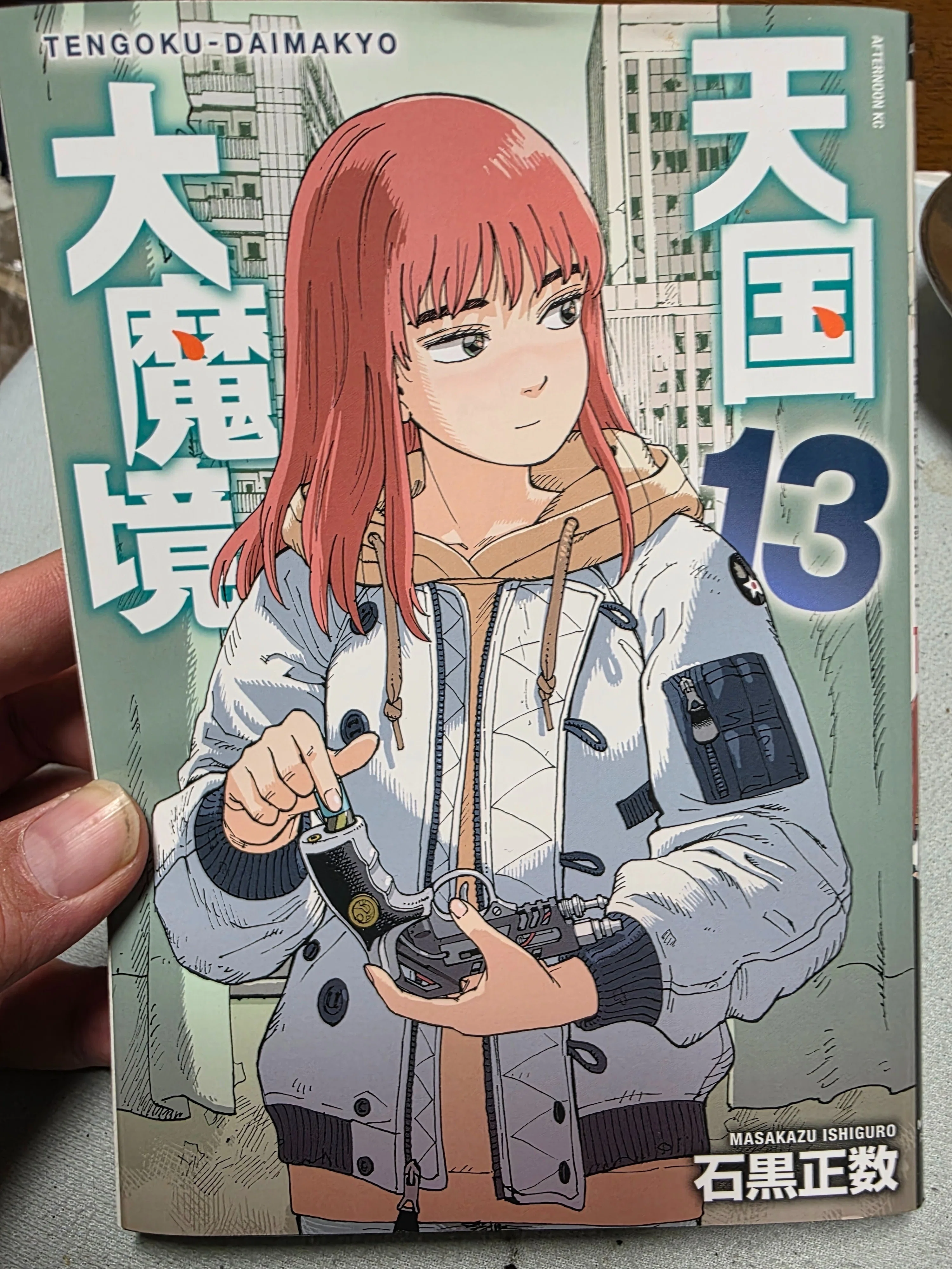 天国大魔境』13巻｜馬上