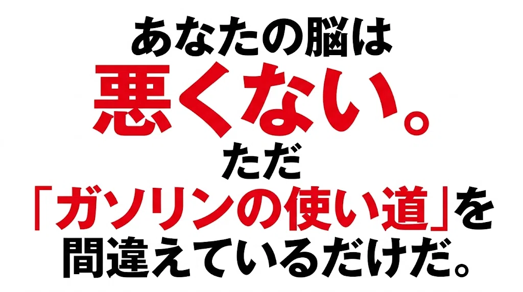 あなたの脳は悪くない。ただ「ガソリンの使い道」を間違えているだけだ。