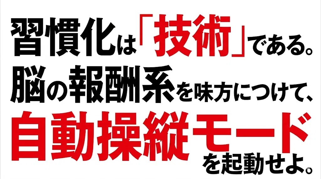 習慣化は「技術」である。脳の報酬系を味方につけて、自動操縦モードを起動せよ。