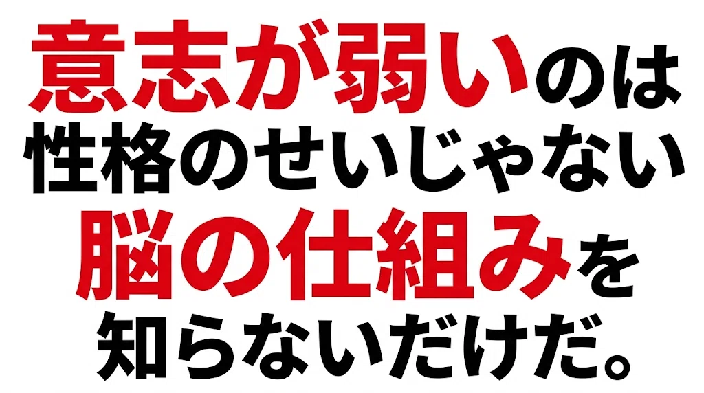 意志が弱いのは性格のせいじゃない、脳の仕組みを知らないだけだ。