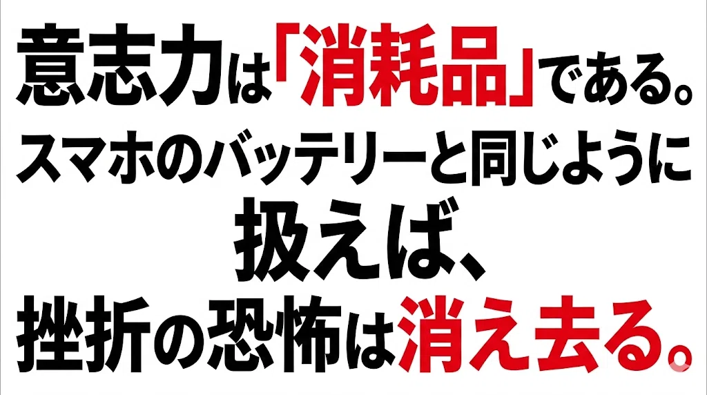 意志力は「消耗品」である。スマホのバッテリーと同じように扱えば、挫折の恐怖は消え去る。