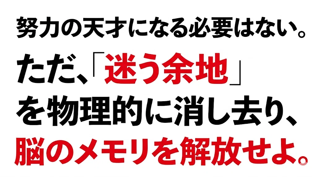 努力の天才になる必要はない。ただ、「迷う余地」を物理的に消し去り、脳のメモリを解放せよ。