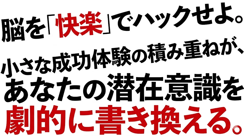 脳を「快楽」でハックせよ。小さな成功体験の積み重ねが、あなたの潜在意識を劇的に書き換える。