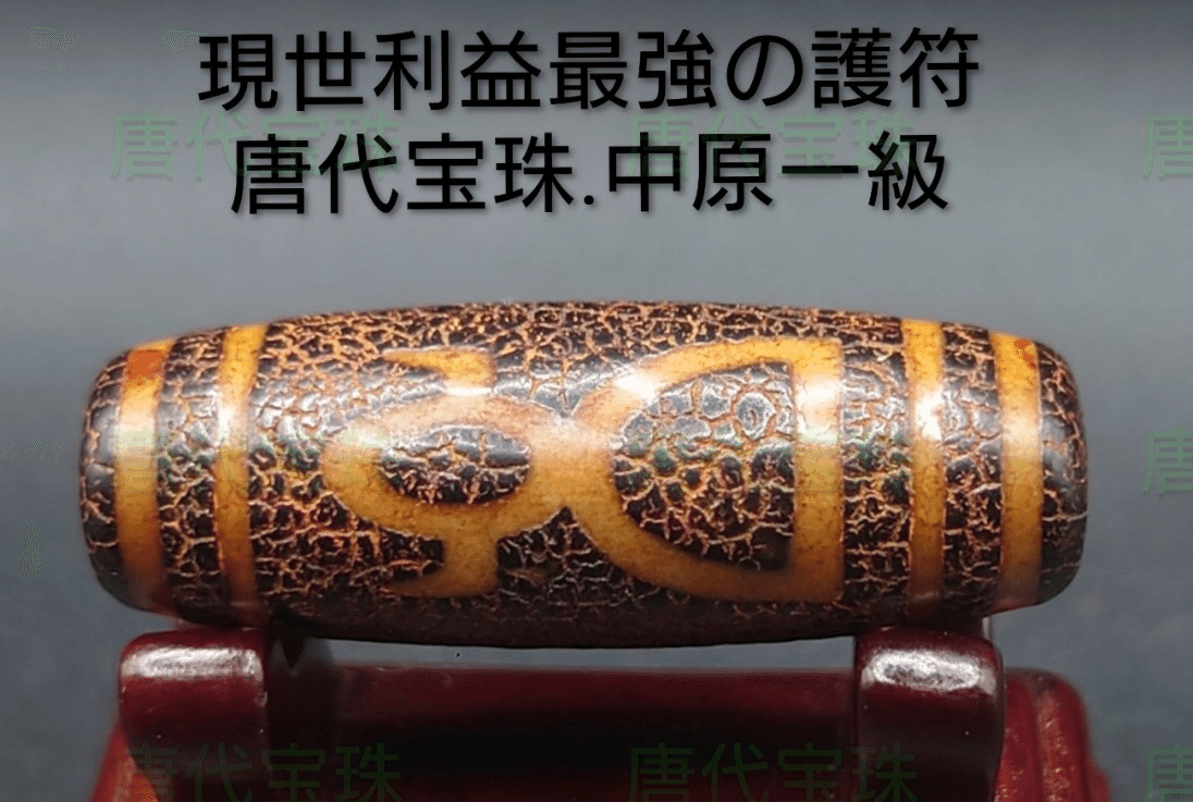 個体番号hana101号 ​#老天珠 ​#西藏天珠 ​#至純天珠 ​ ​#古美術​#傳世